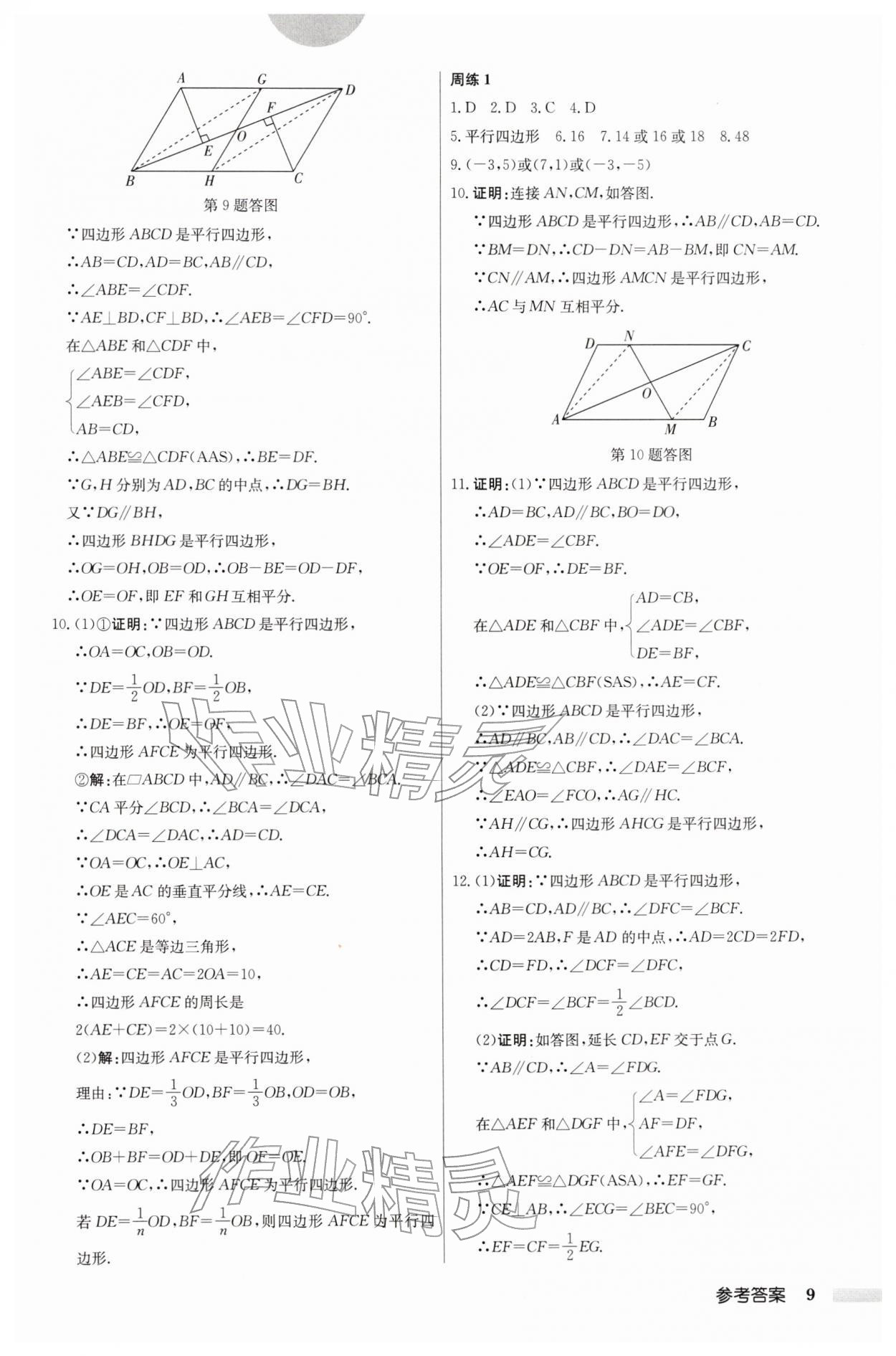 2026年啟東中學作業(yè)本八年級數(shù)學下冊蘇科版鹽城專版&nbsp;第9頁