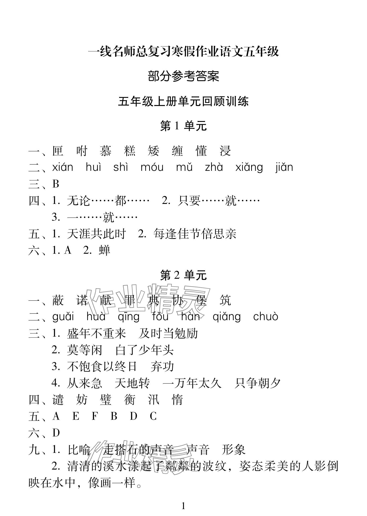 2025年一線名師總復習寒假作業(yè)海南出版社五年級語文人教版 參考答案第1頁