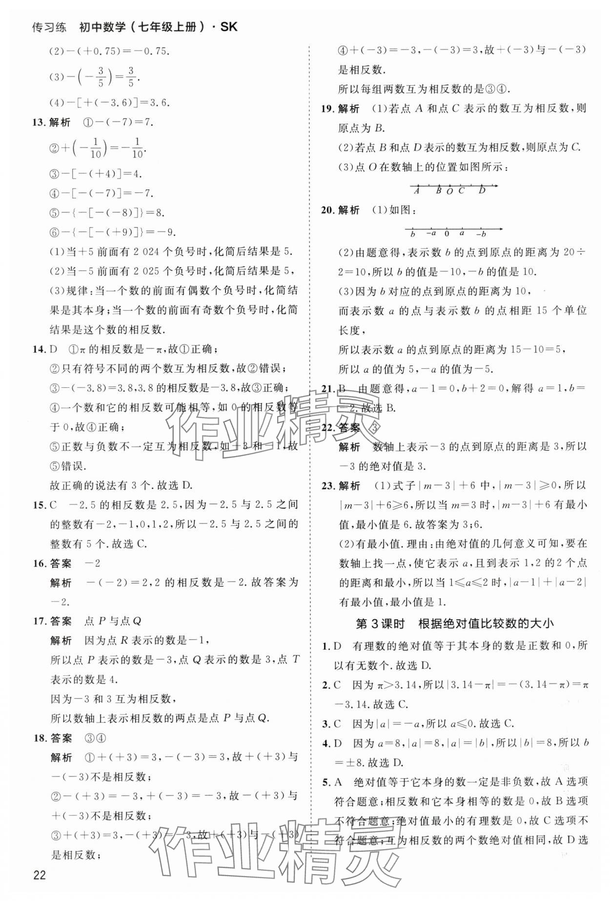 2024年傳習練七年級數學上冊蘇科版 第22頁
