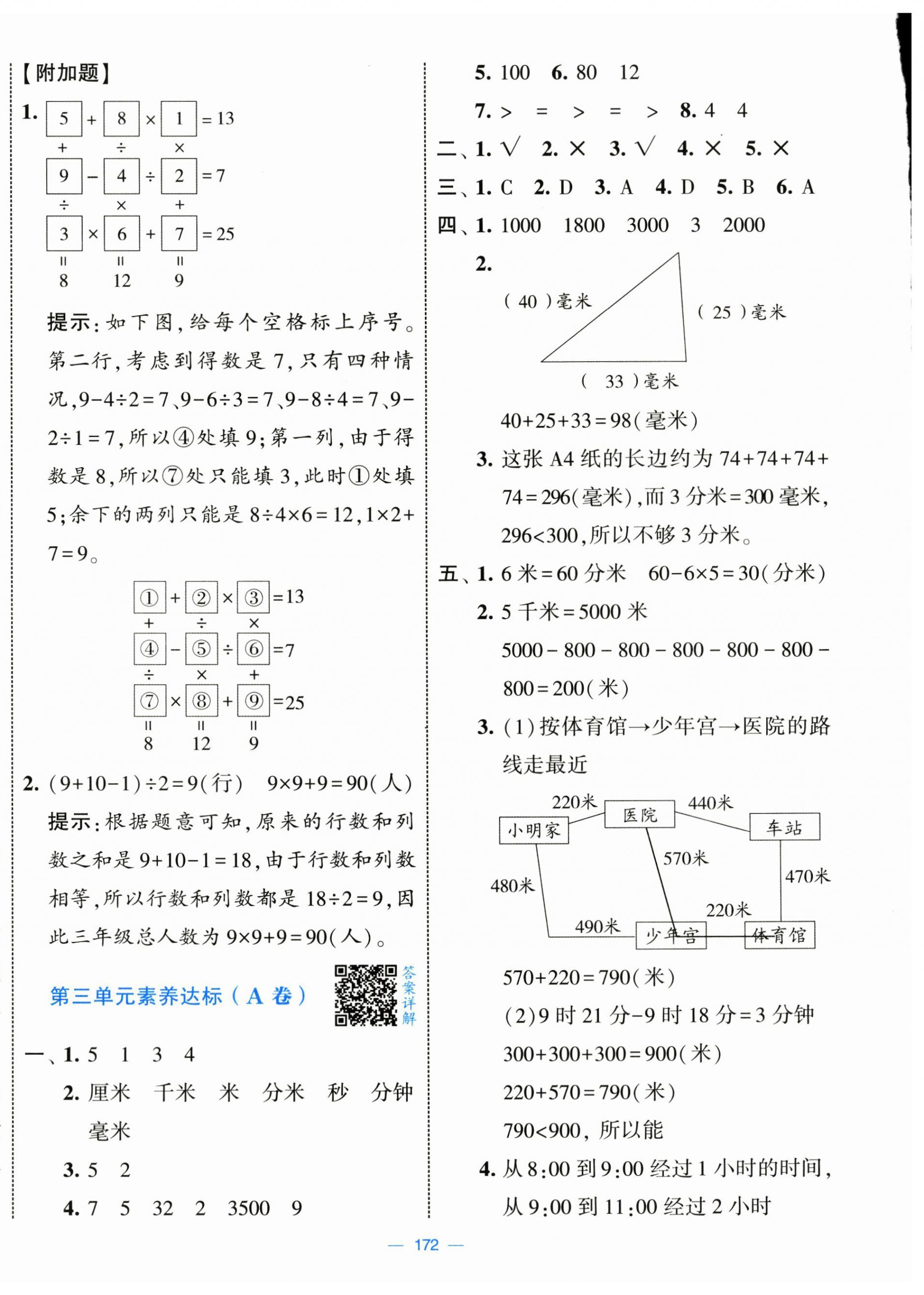 2025年学霸提优大试卷三年级数学上册人教版 第4页