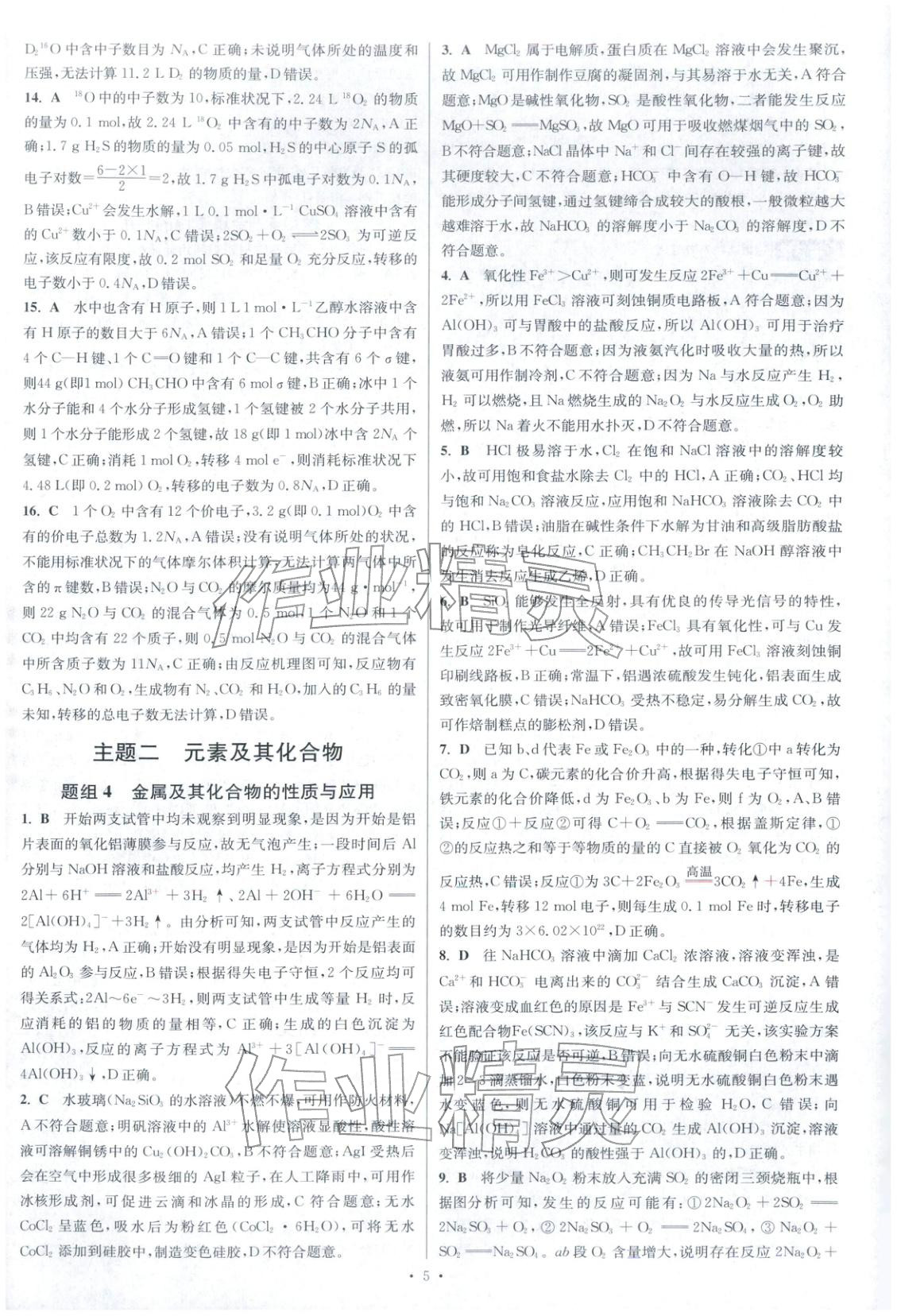 2025年高考化学小题狂做巅峰篇 参考答案第6页
