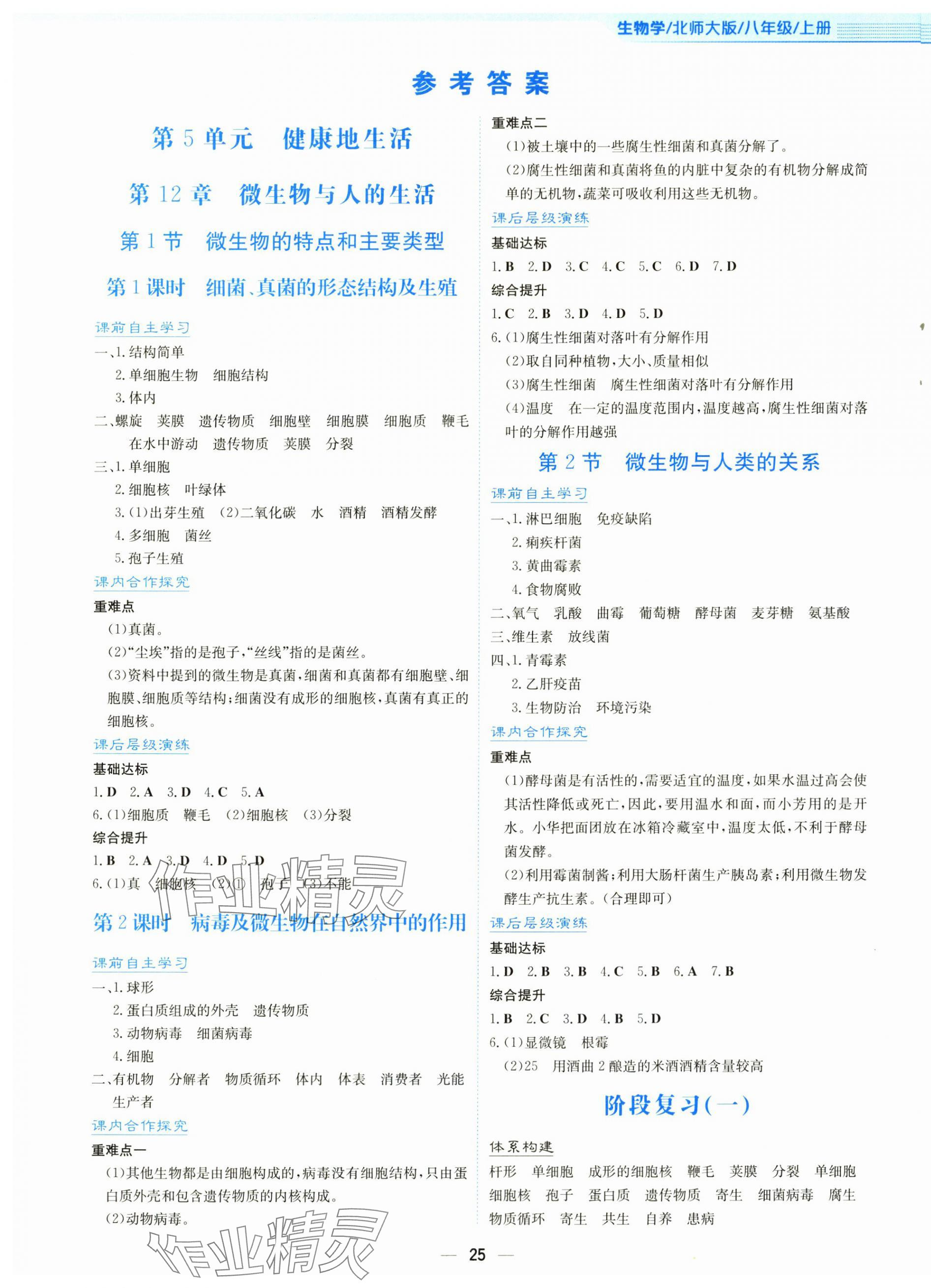 2025年新编基础训练八年级生物上册北师大版 第1页