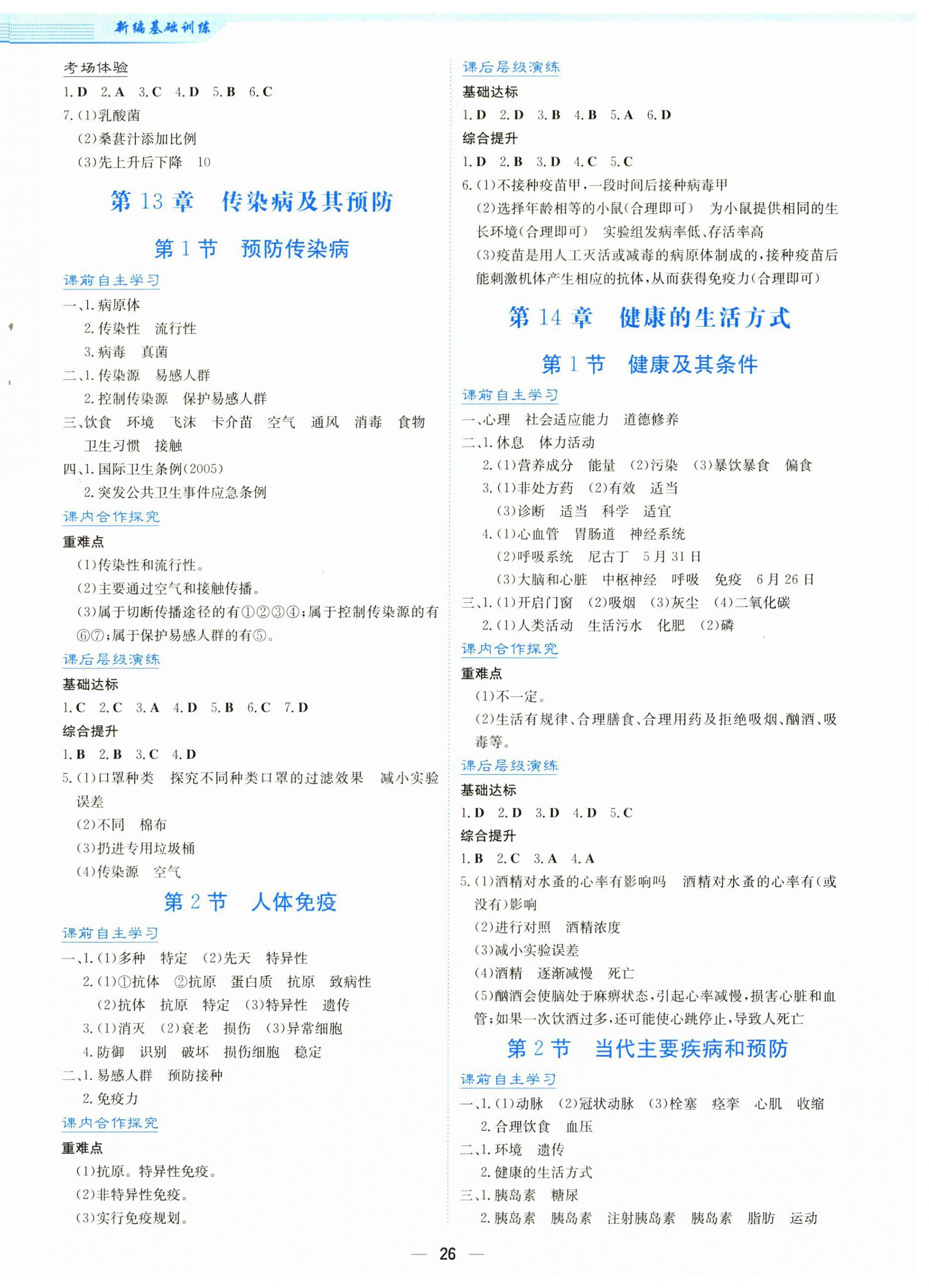 2025年新编基础训练八年级生物上册北师大版 第2页