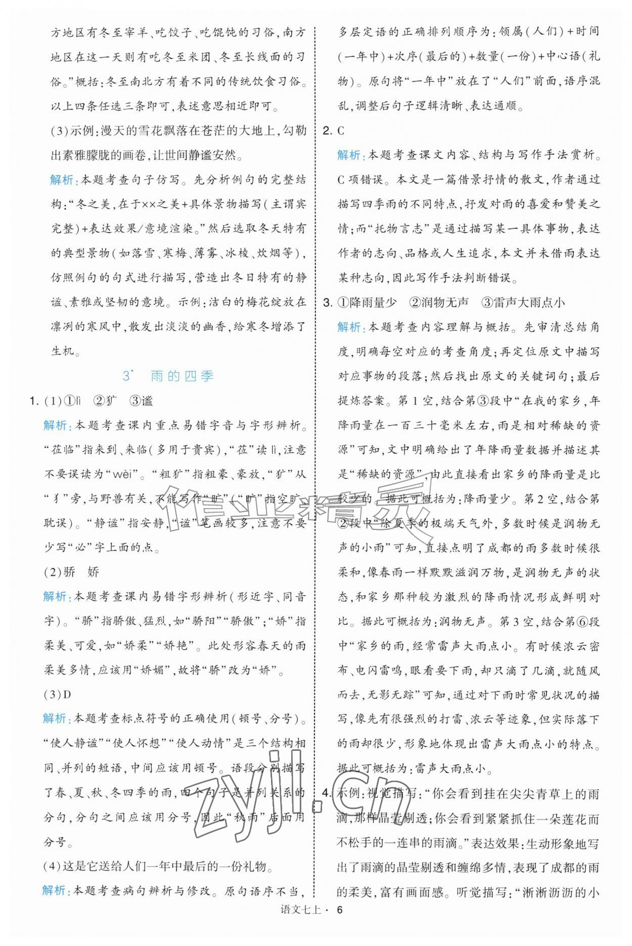 2026年经纶学典学霸题中题七年级语文上册人教版&nbsp;第6页