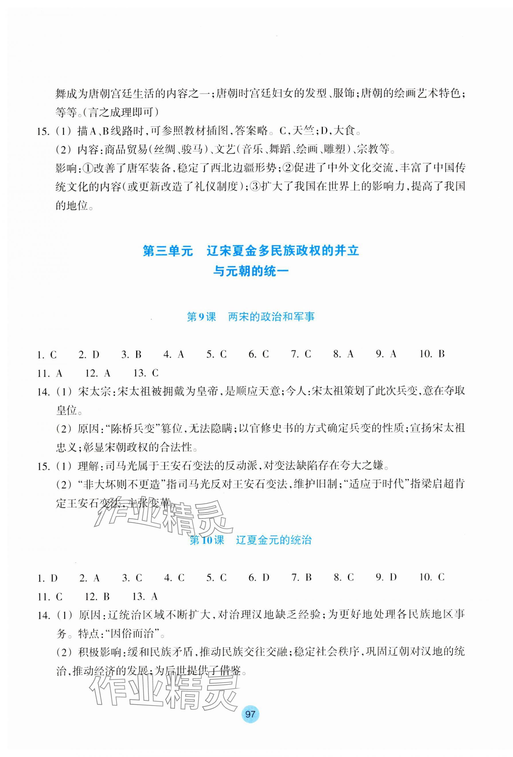 2023年作業(yè)本浙江教育出版社高中歷史必修上冊人教版 參考答案第5頁