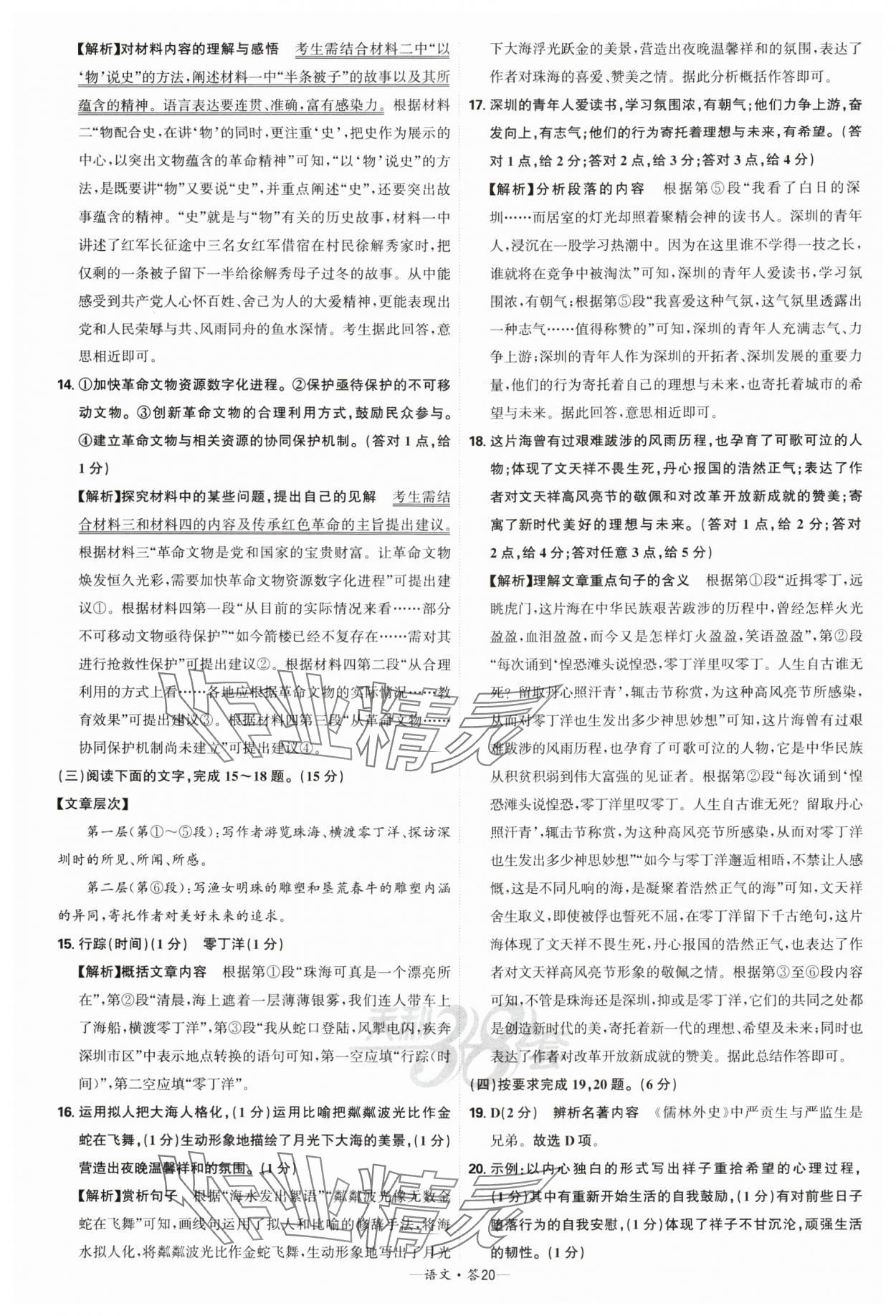 2025年天利38套新課標(biāo)全國中考試題精選語文 參考答案第20頁