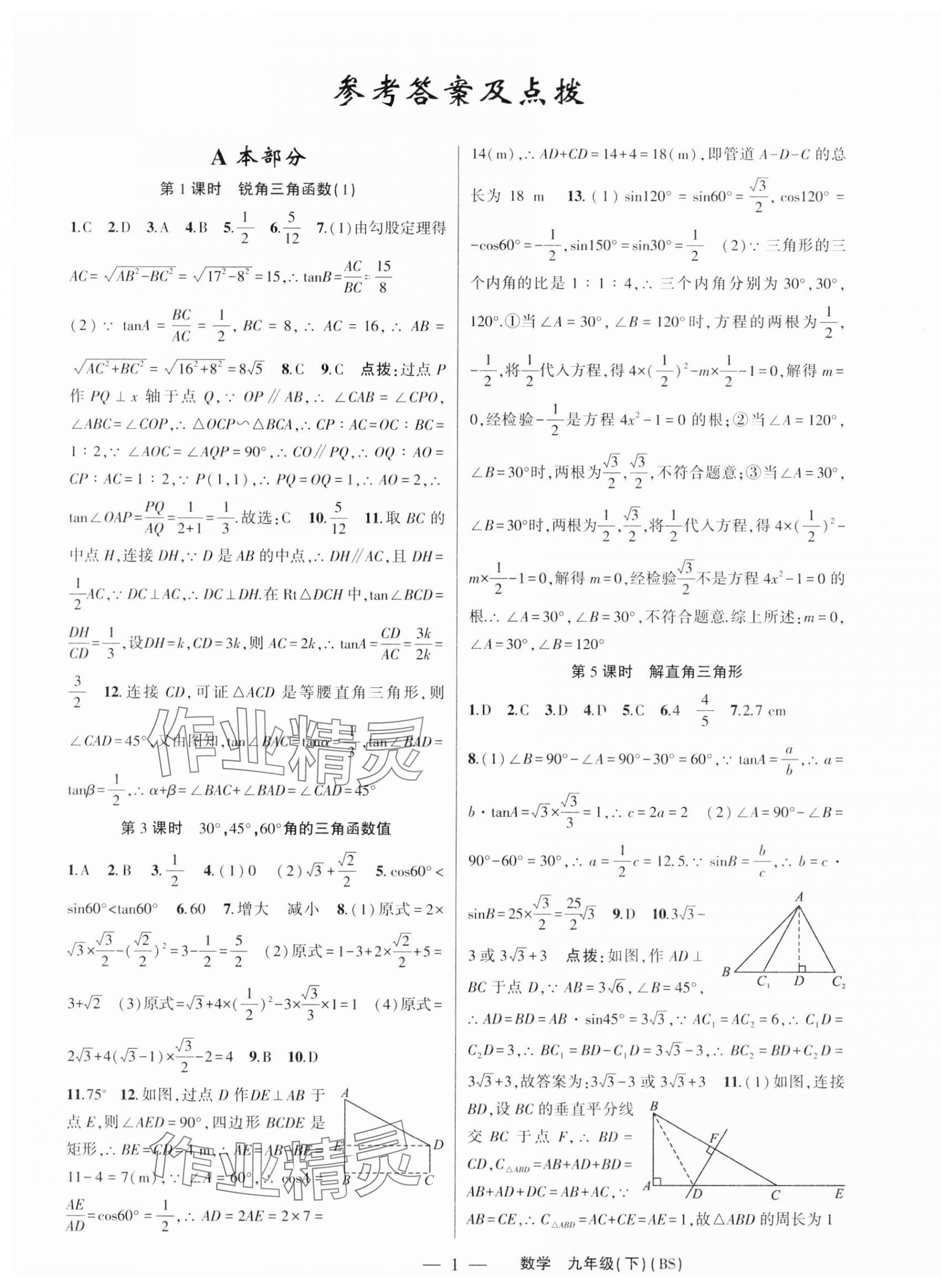 2024年原创新课堂九年级数学下册北师大版蓝品谷 第1页