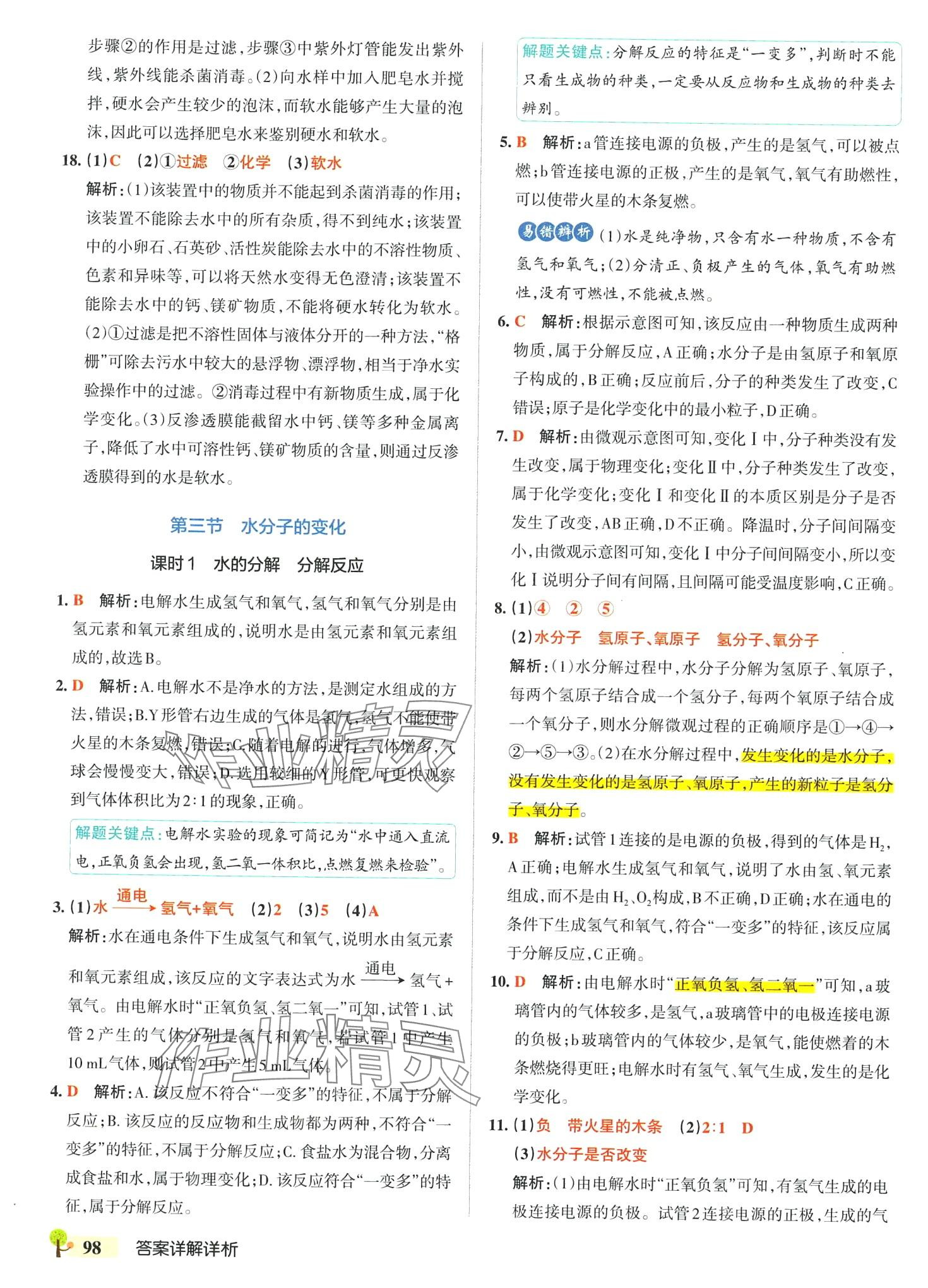 2024年本真圖書學霸作業本八年級化學全一冊魯教版五四制 參考答案第8頁