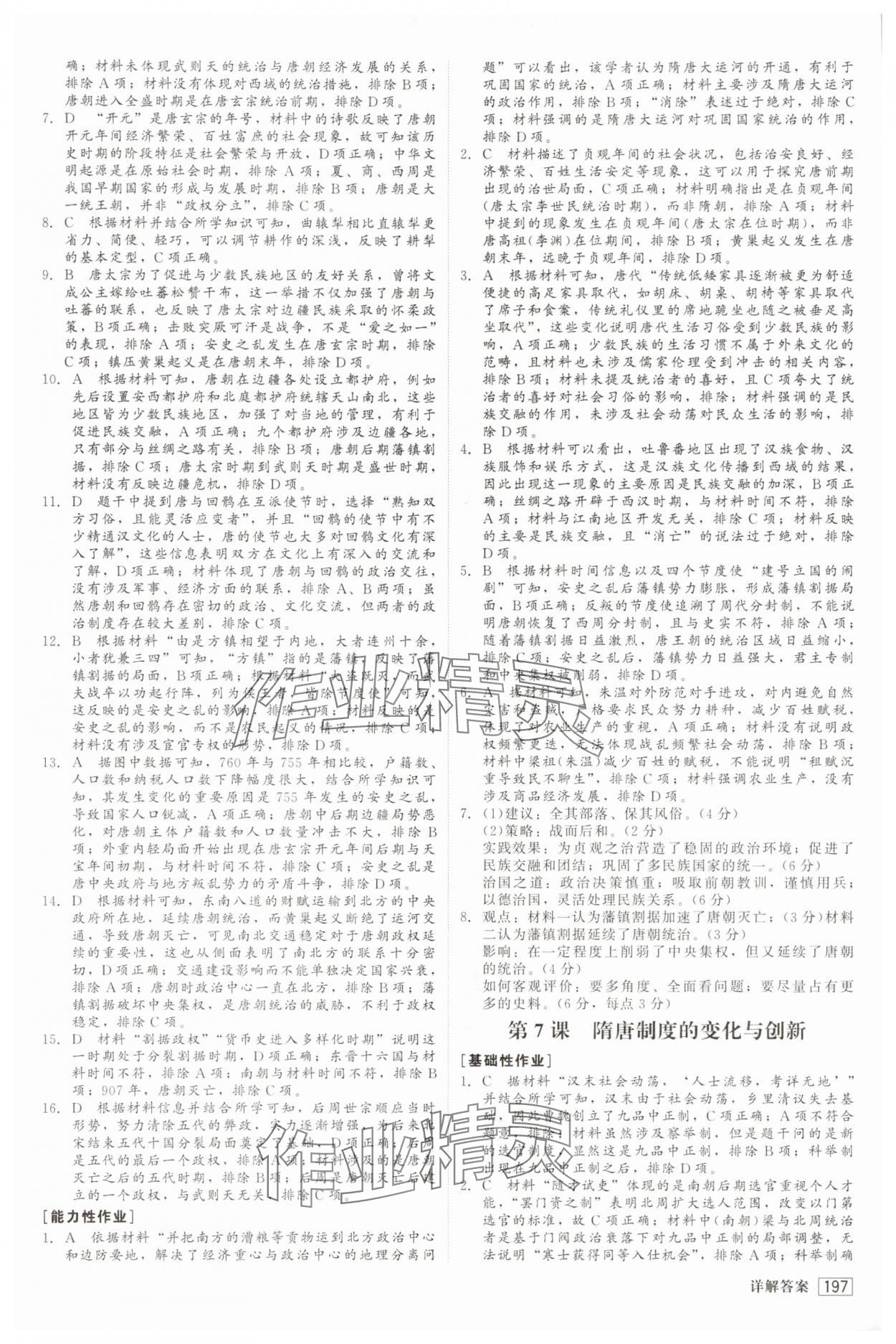 2025年红对勾45分钟作业与单元评估高中历史必修上册人教版 参考答案第8页
