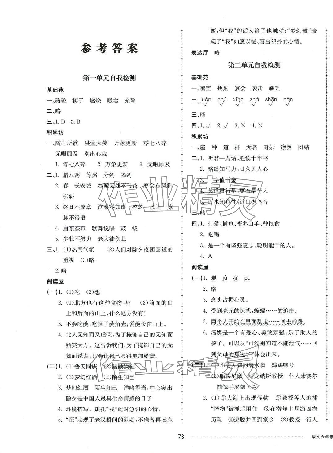 2024年同步練習(xí)冊(cè)配套單元自測(cè)卷六年級(jí)語(yǔ)文下冊(cè)人教版 第1頁(yè)