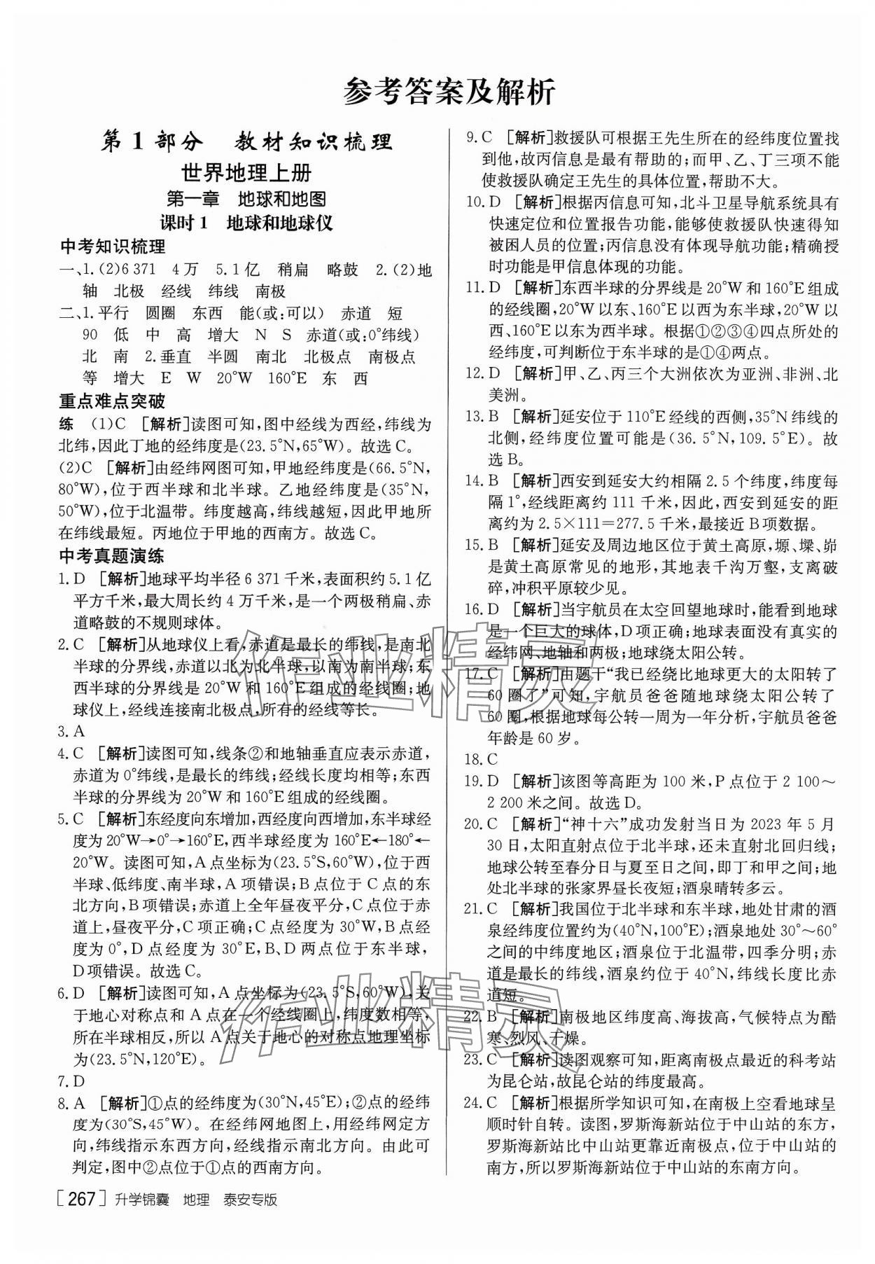 2024年升學(xué)錦囊地理泰安專版 參考答案第1頁(yè)