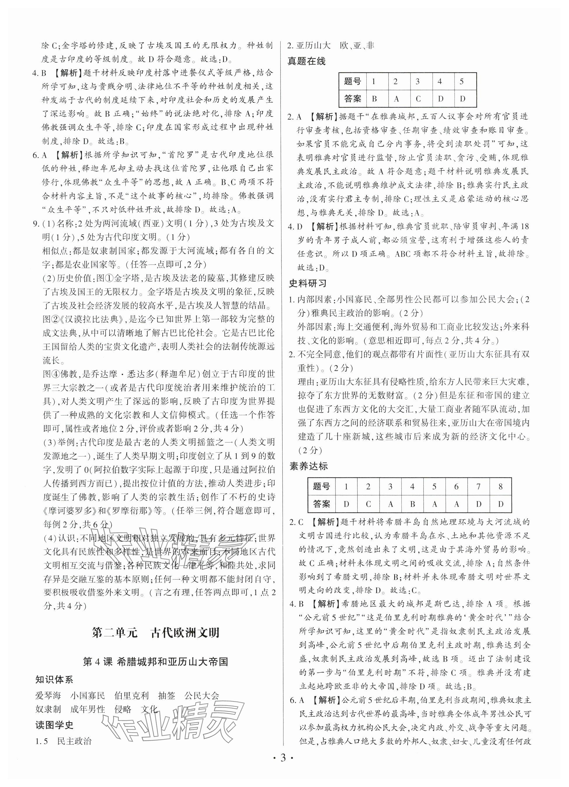 2024年考點(diǎn)跟蹤同步訓(xùn)練九年級(jí)歷史全一冊(cè)人教版深圳專版 參考答案第3頁