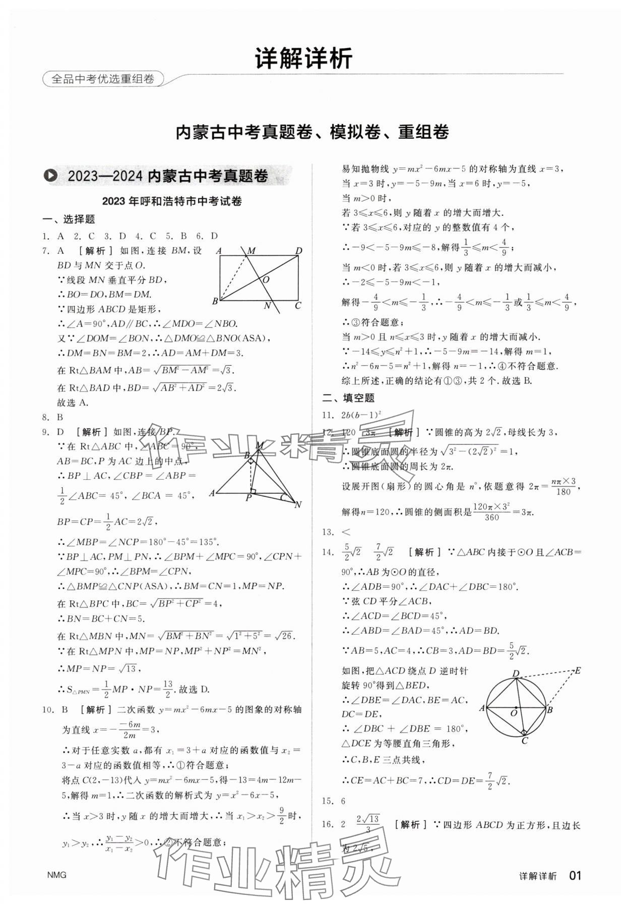 2024年全品中考優(yōu)選重組卷數(shù)學內蒙古專版 參考答案第1頁