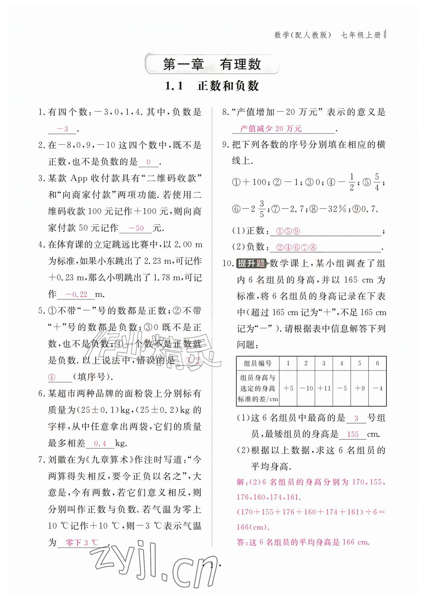 2026年作业本江西教育出版社七年级数学上册人教版&nbsp;参考答案第1页
