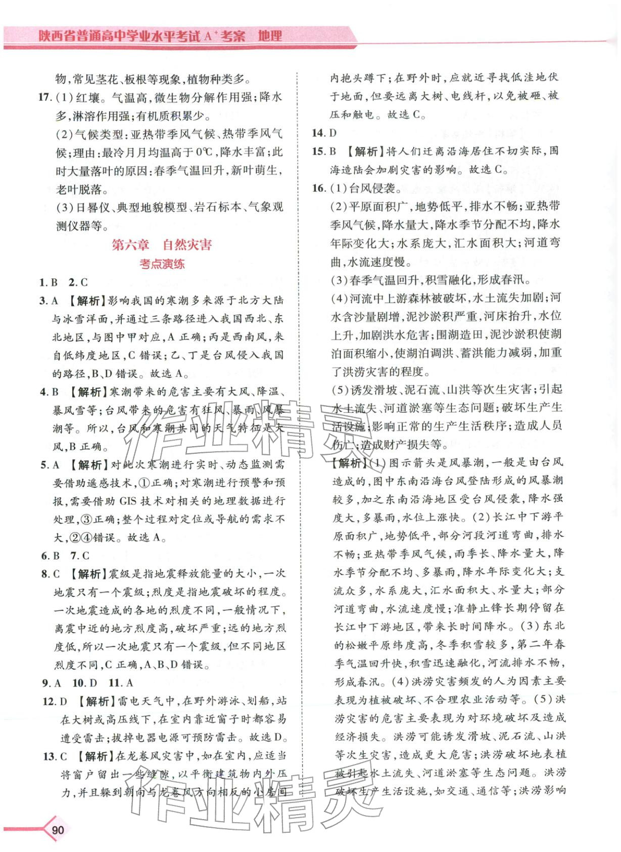 2026年普通高中学业水平考试A+考案地理陕西专版&nbsp;第5页