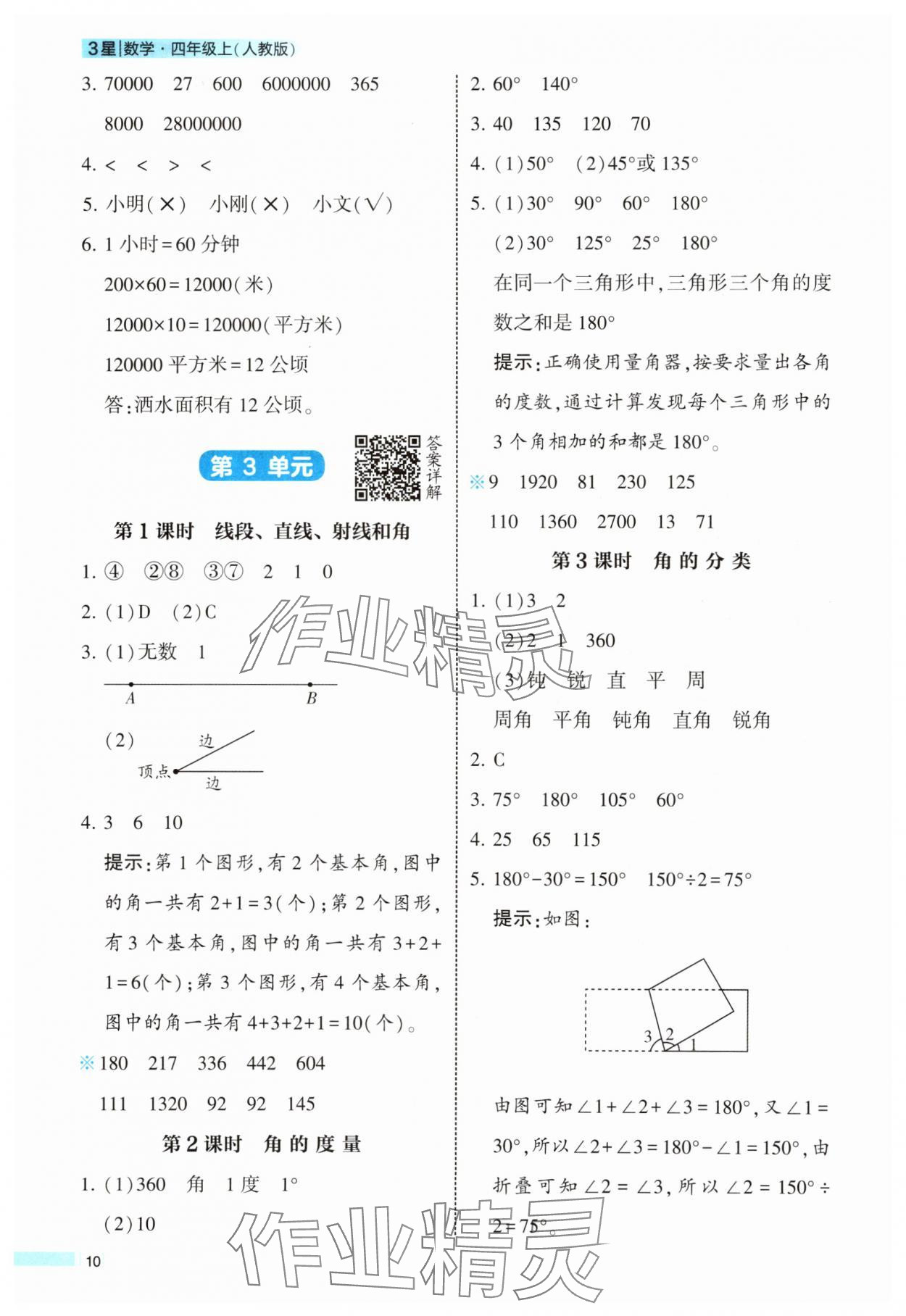 2025年經(jīng)綸學(xué)典課時作業(yè)四年級數(shù)學(xué)上冊人教版 參考答案第10頁