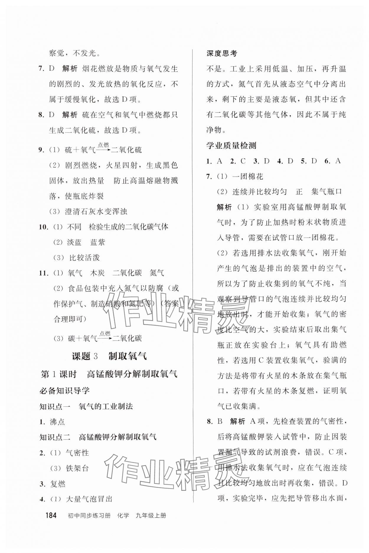 2024年同步練習(xí)冊(cè)人民教育出版社九年級(jí)化學(xué)上冊(cè)人教版山東專版 參考答案第9頁