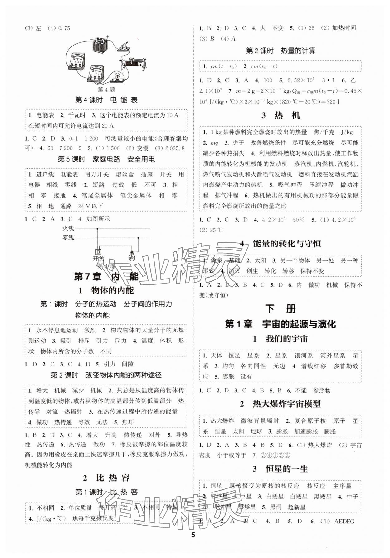 2025年通成学典课时作业本九年级科学全一册华师大版 第5页