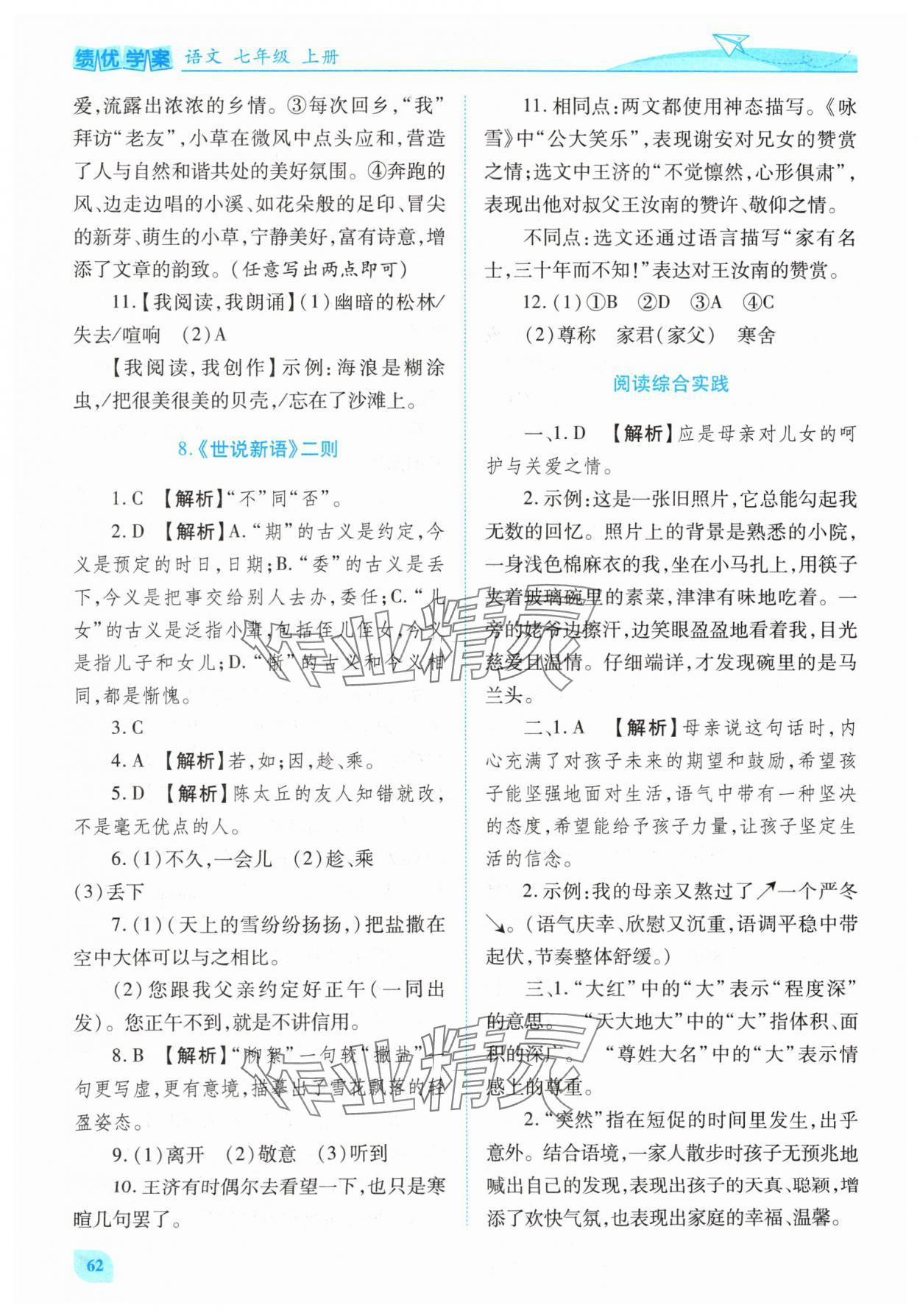 2024年绩优学案七年级语文上册人教版 第6页