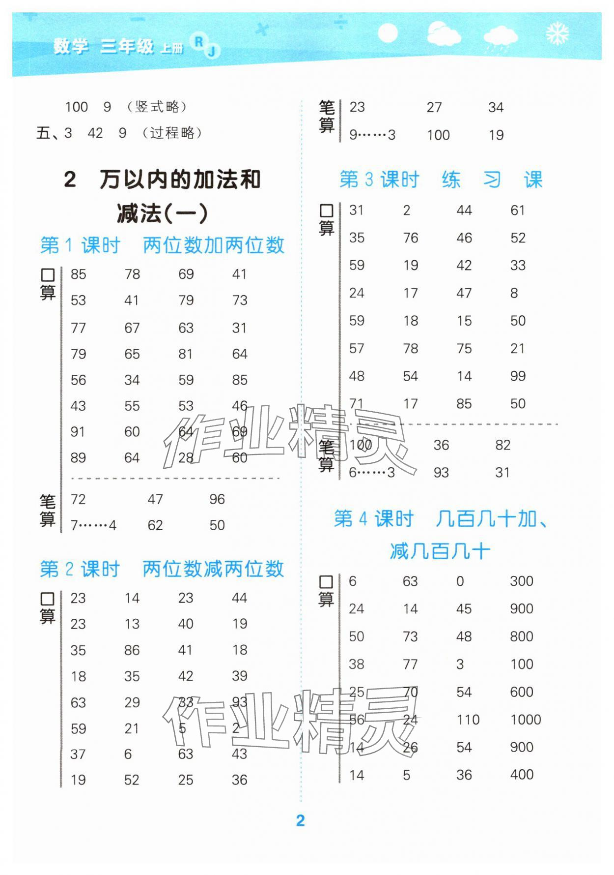 2024年口算大通关三年级数学上册人教版 参考答案第2页