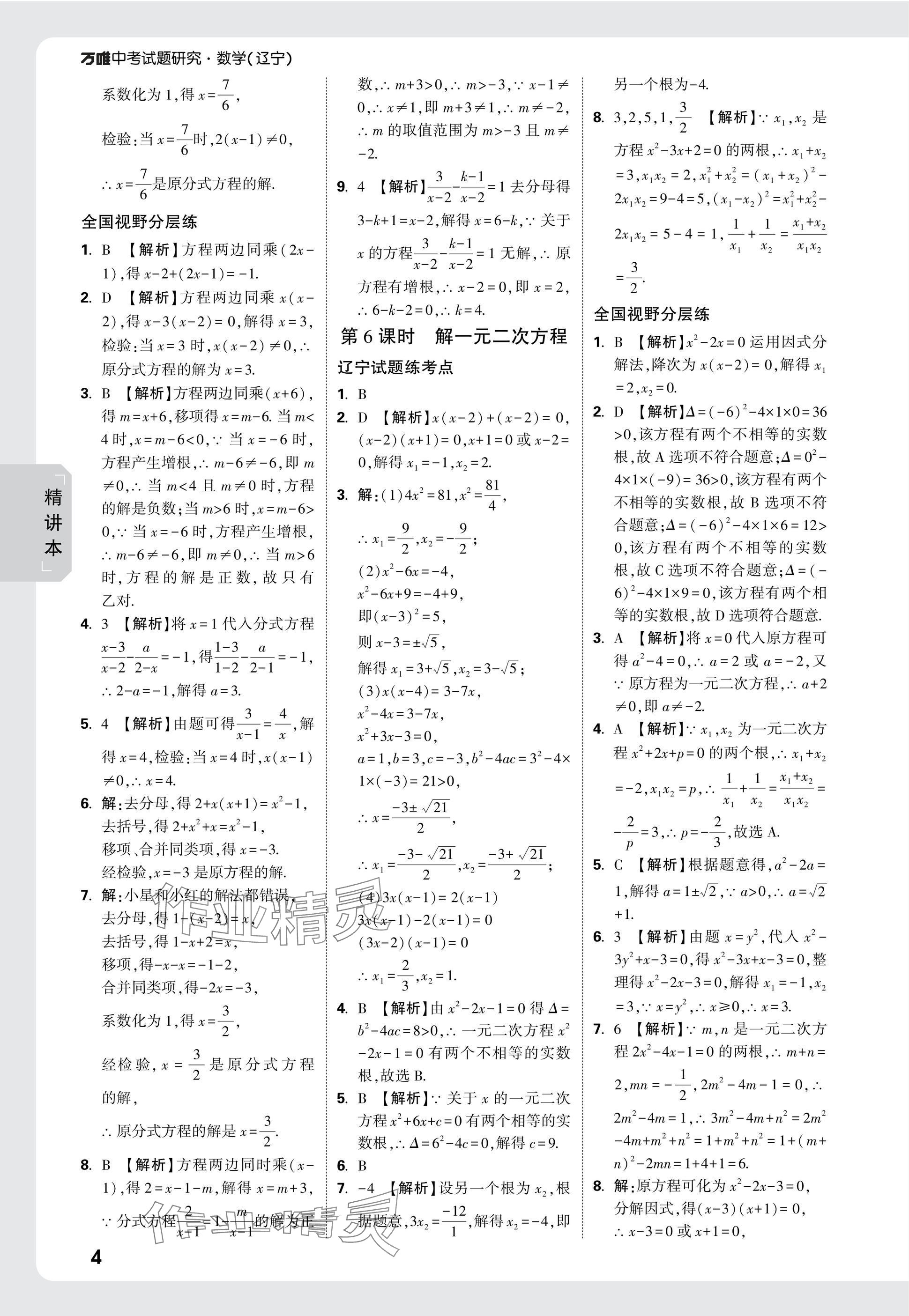 2025年萬(wàn)唯中考試題研究數(shù)學(xué)人教版遼寧專版 參考答案第4頁(yè)