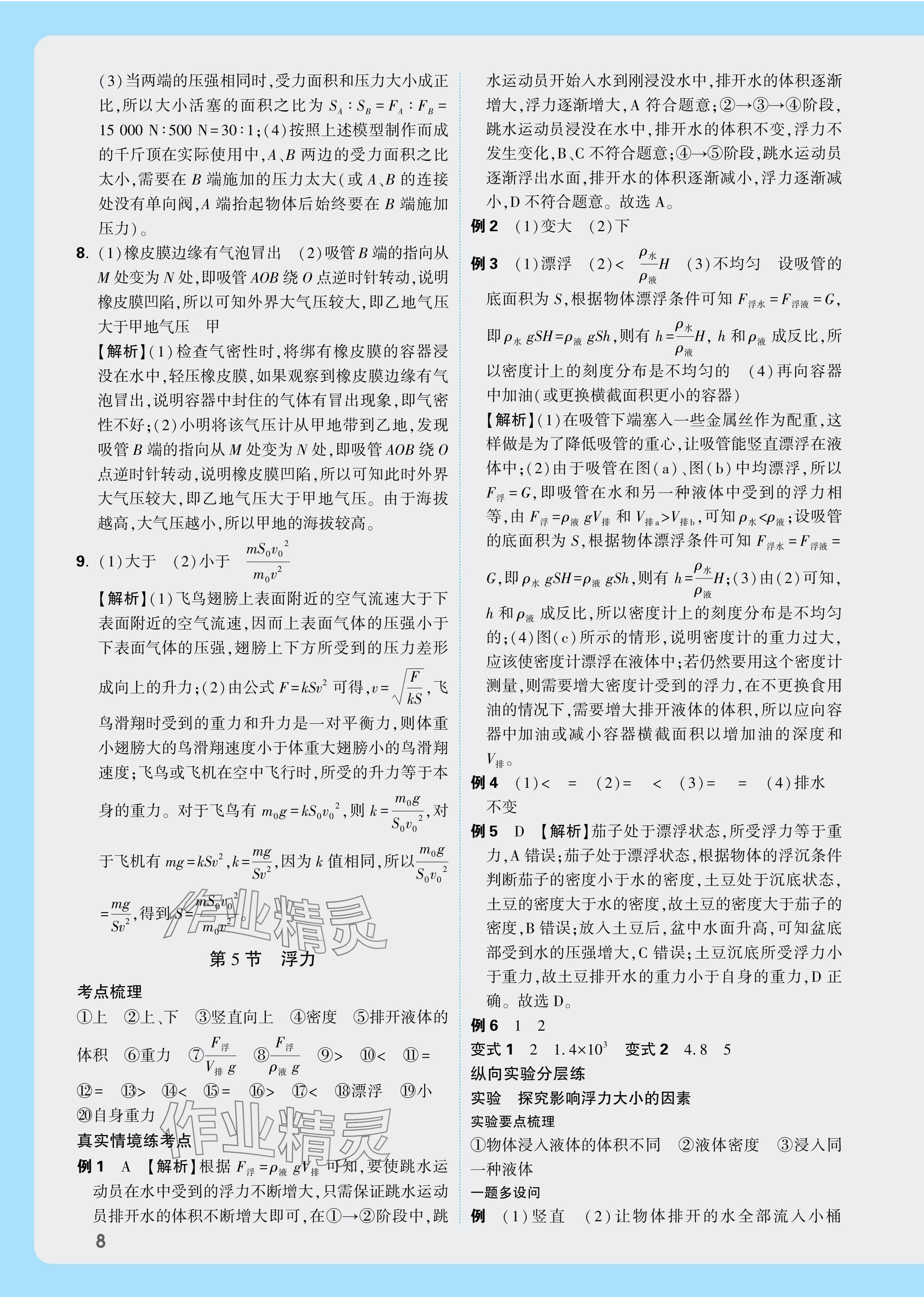 2025年萬唯中考試題研究科學(xué)浙江專版 參考答案第8頁