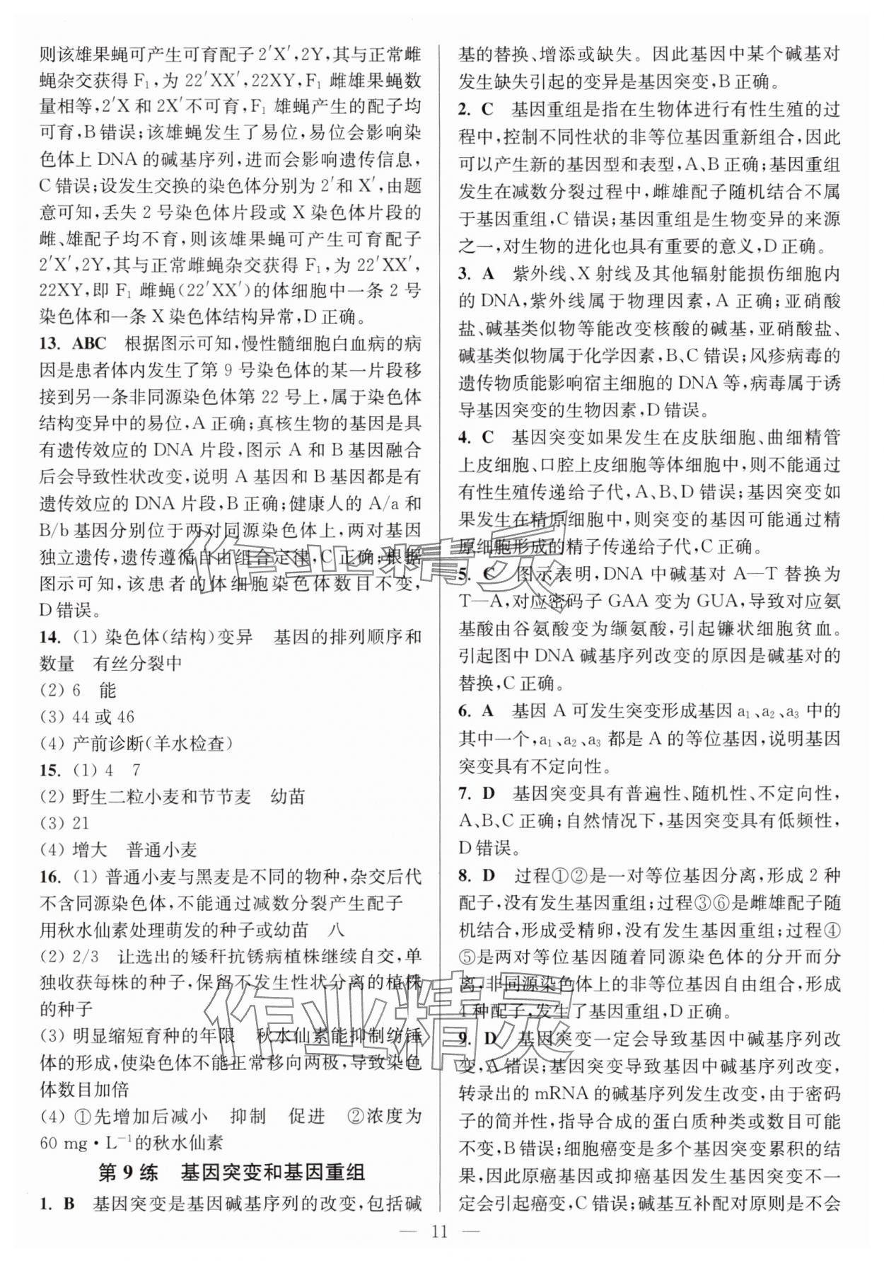 2025年暑假好幫手高一生物蘇教版 第11頁