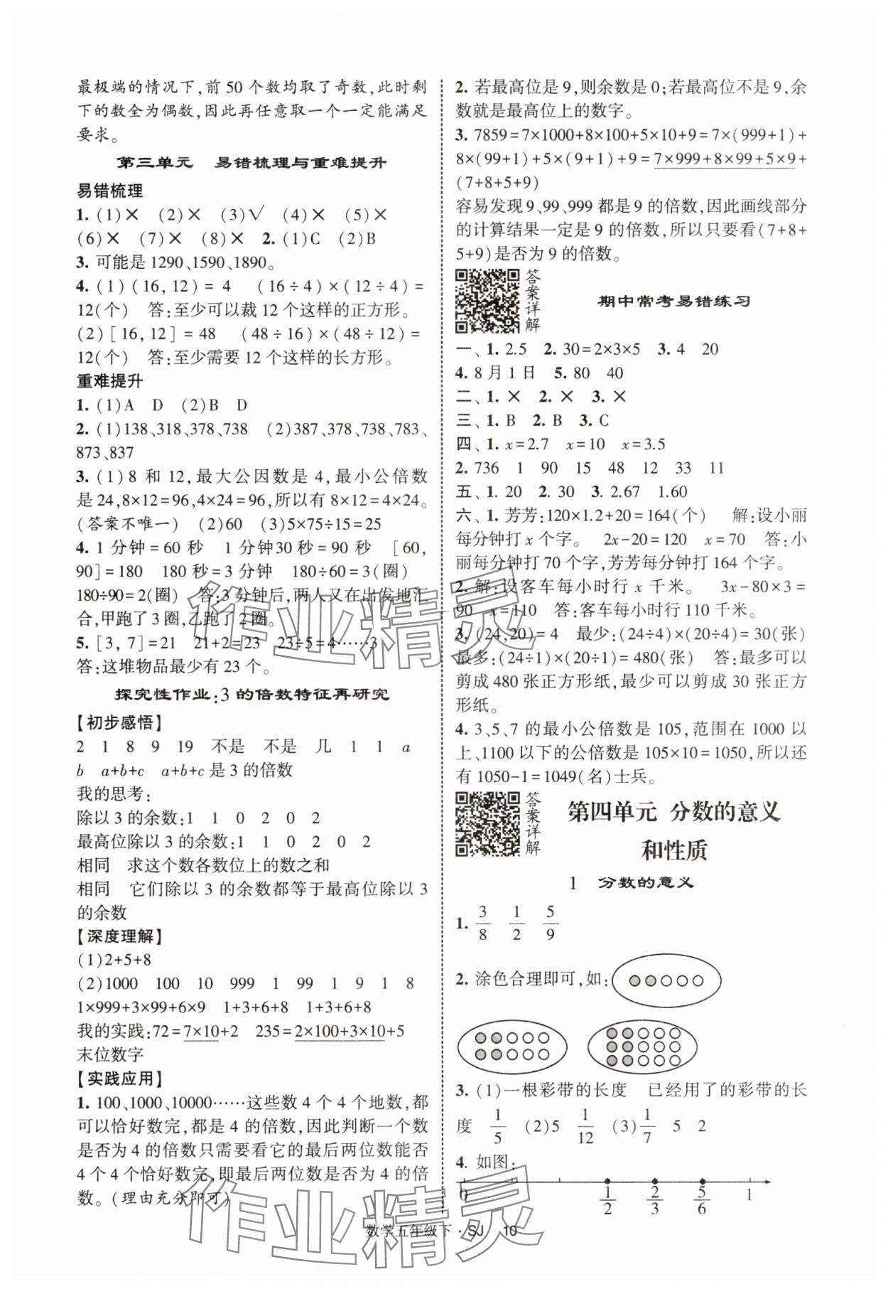 2025年經(jīng)綸學典提高班五年級數(shù)學下冊蘇教版 參考答案第10頁