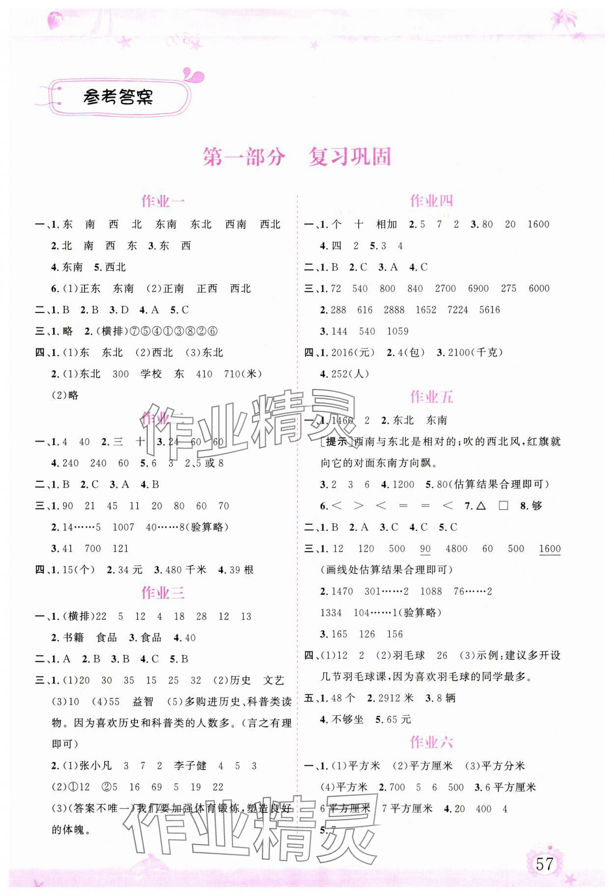 2025年文轩图书暑假生活指导暑三年级数学 第1页
