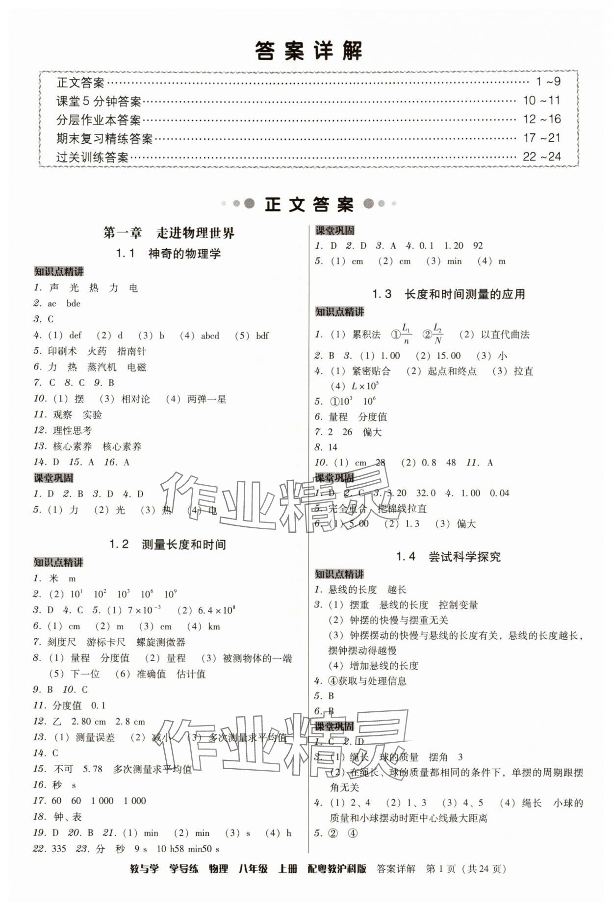 2025年教与学学导练八年级物理上册沪粤版 第1页
