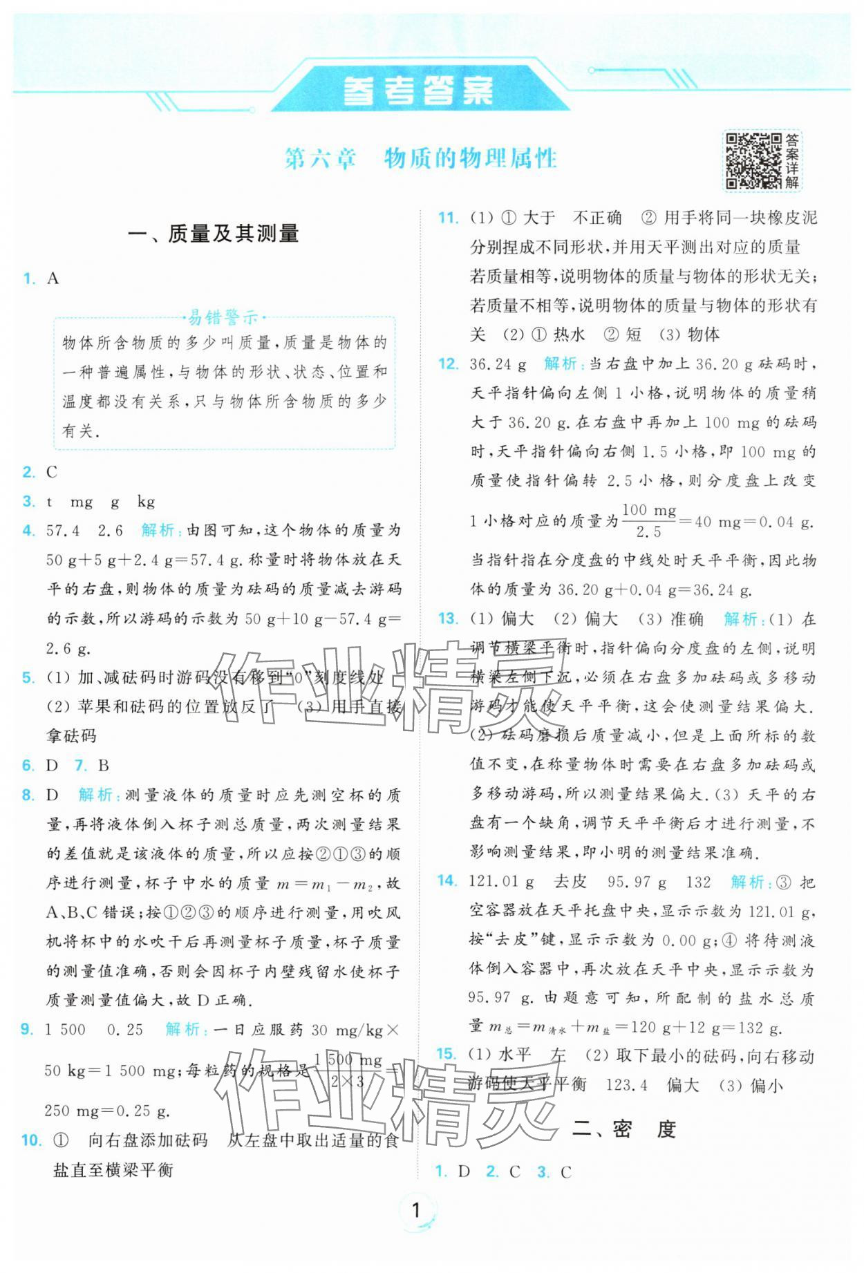 2025年亮點給力全優練霸八年級物理下冊蘇科版 參考答案第1頁