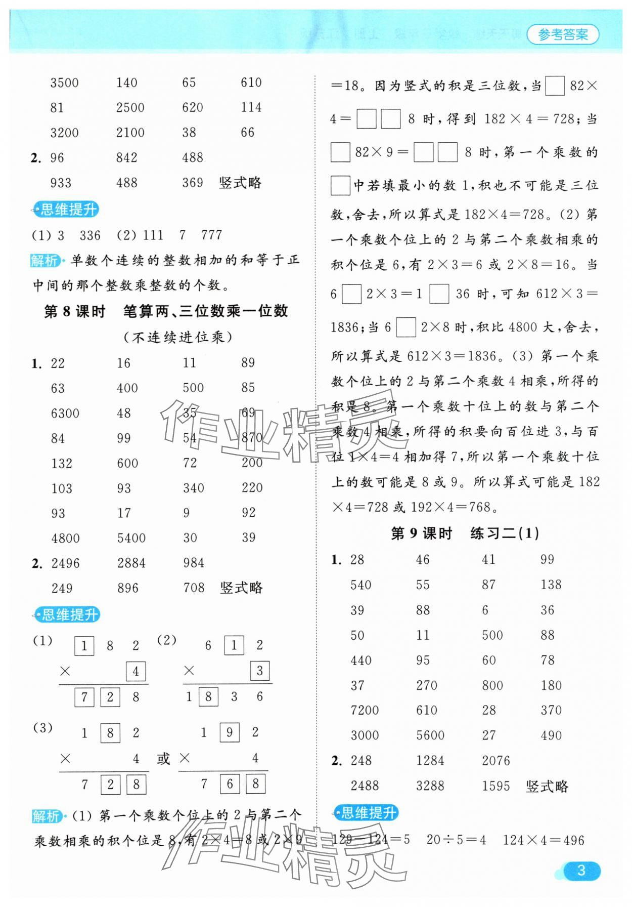 2024年亮點給力計算天天練三年級數(shù)學(xué)上冊蘇教版 參考答案第3頁