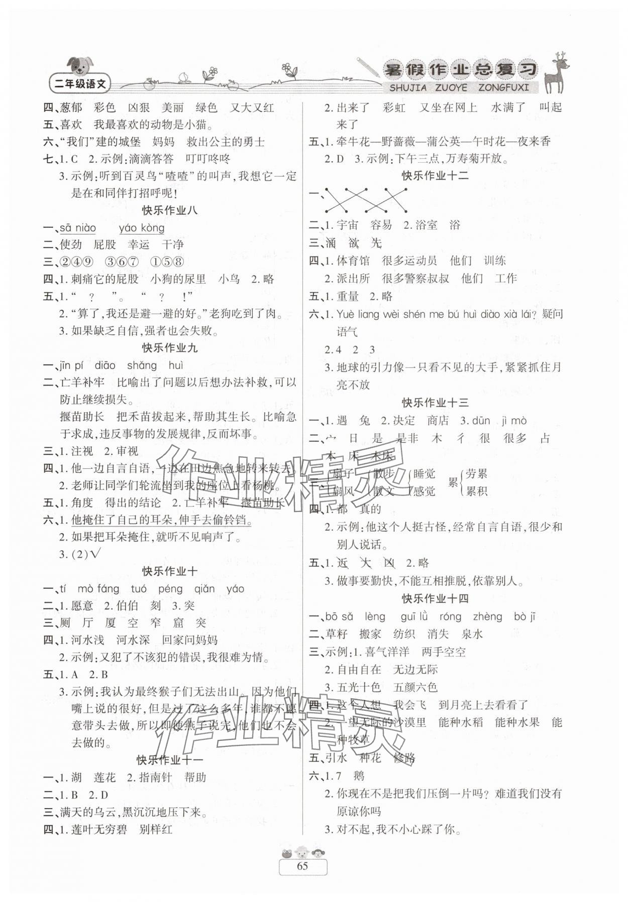 2025年暑假作业快乐假期新疆青少年出版社二年级语文人教版 参考答案第2页