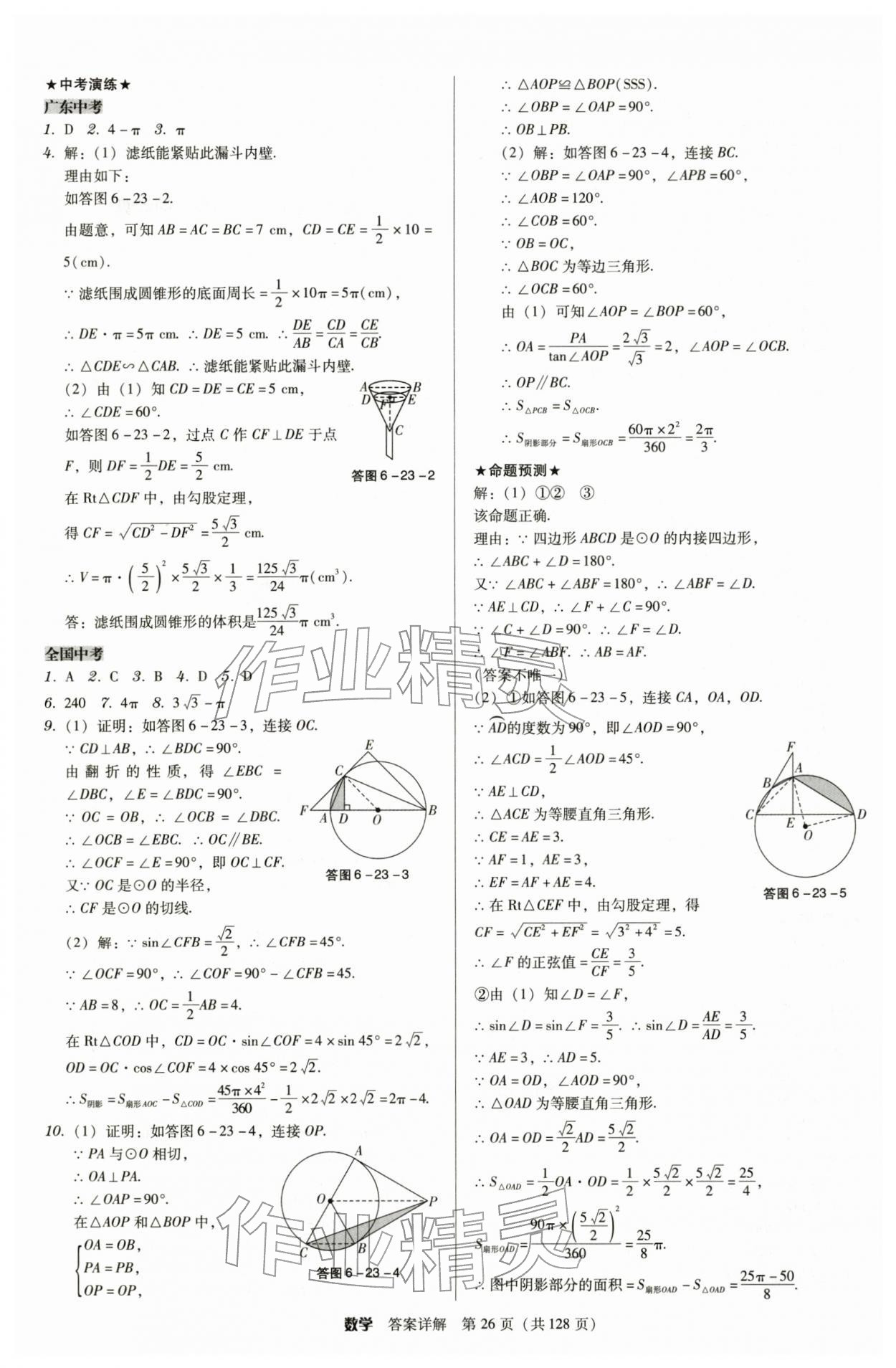 2026年教与学广东中考夺冠数学中考&nbsp;第26页