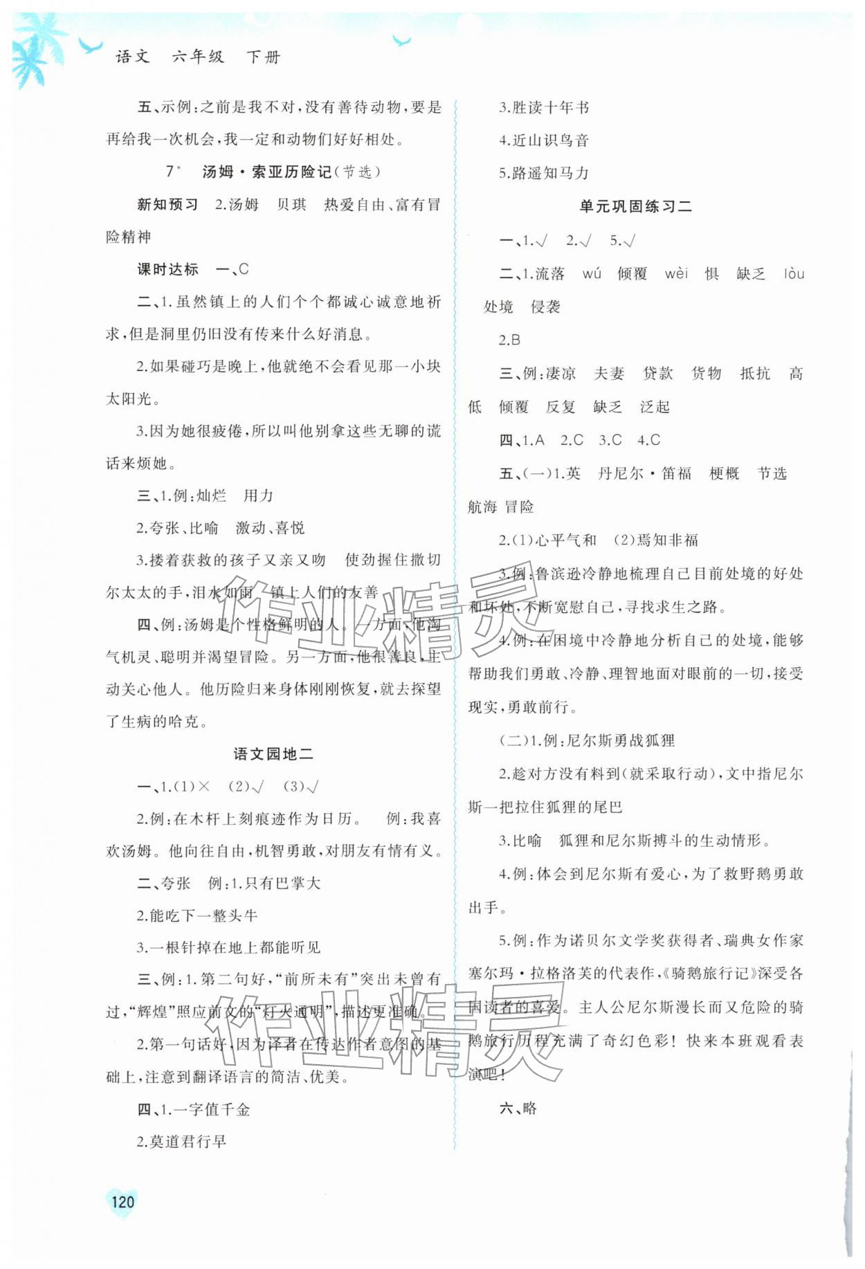 2026年新课程学习与测评同步学习六年级语文下册人教版&nbsp;第4页