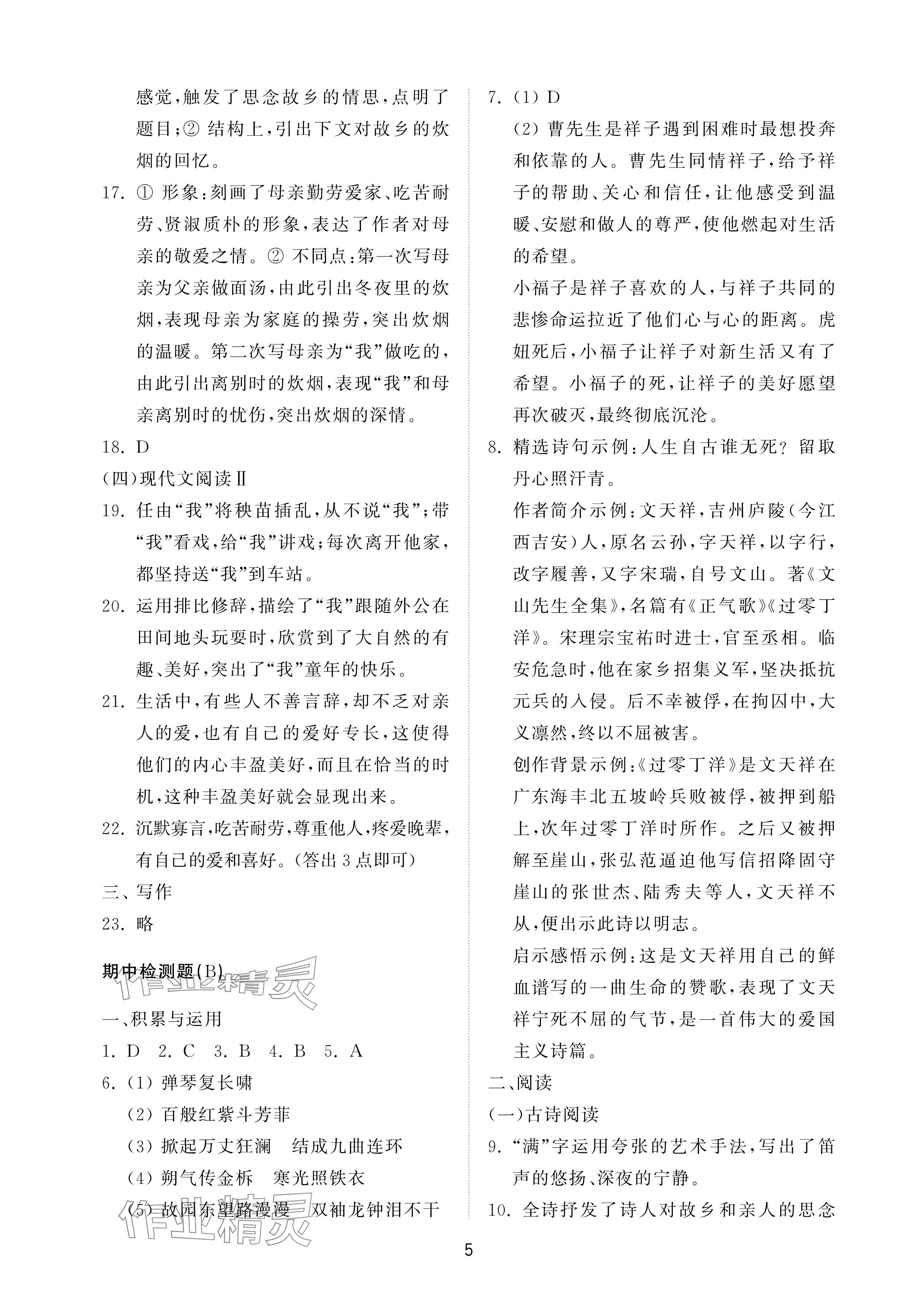 2025年同步練習(xí)冊配套檢測卷七年級(jí)語文下冊人教版54制煙臺(tái)專版 參考答案第5頁