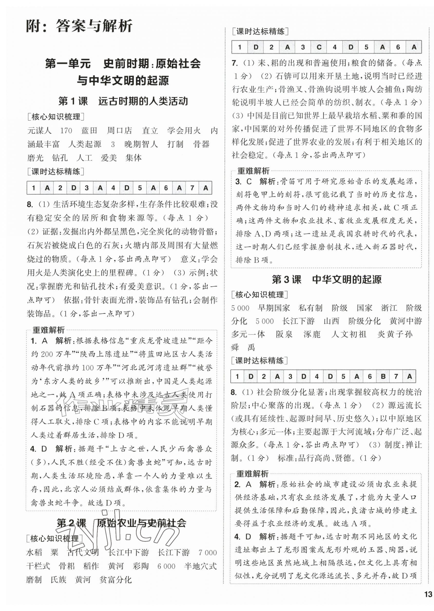 2026年通成学典课时作业本七年级历史上册人教版宿迁专版&nbsp;第1页