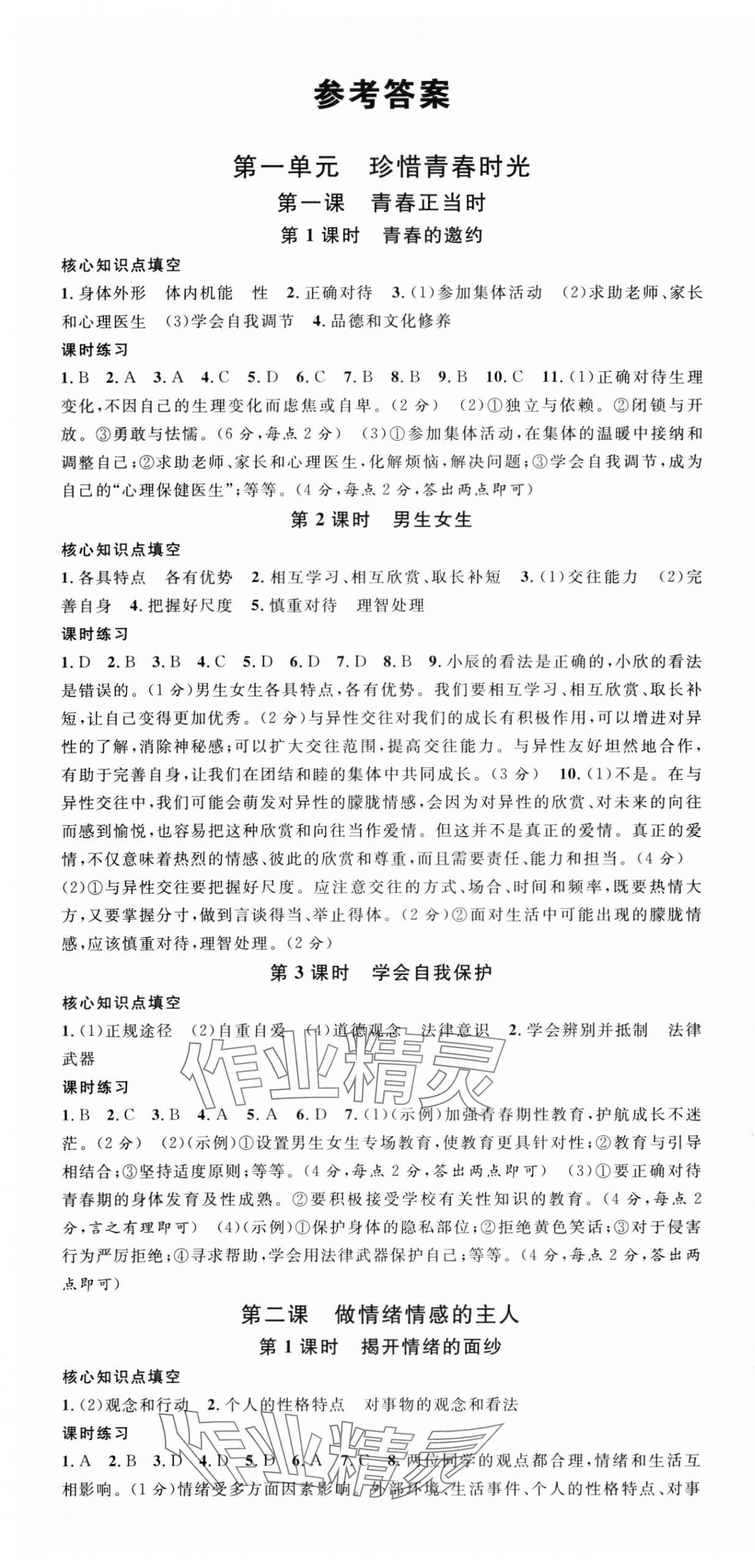 2025年名校课堂七年级道德与法治下册人教版安徽专版 第1页