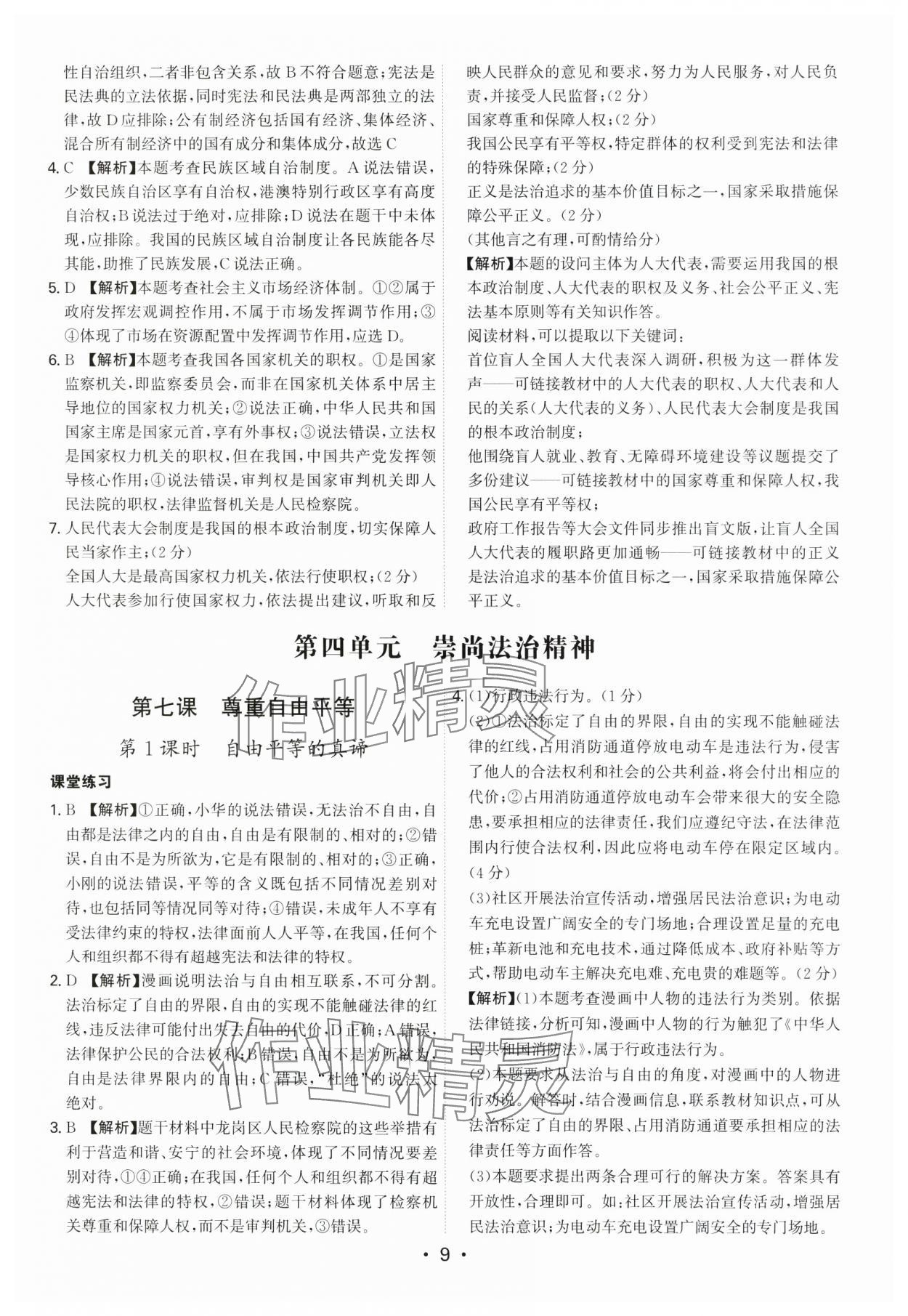 2025年名師金典八年級道德與法治下冊人教版深圳專版 第9頁