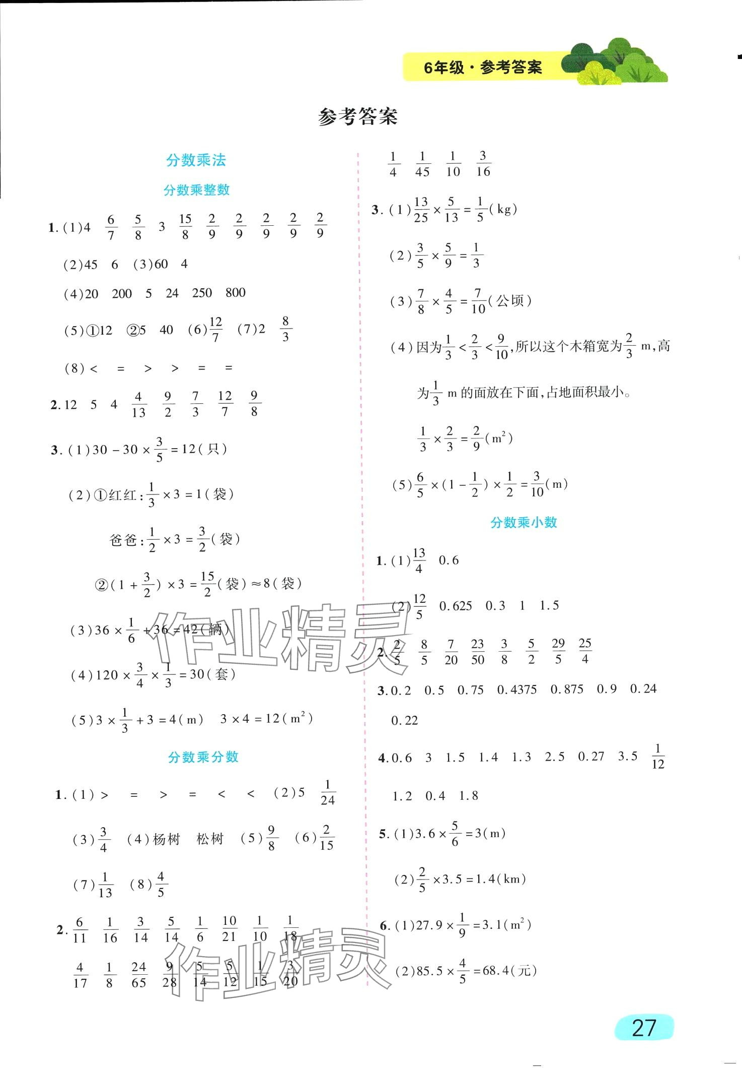 2024年榮恒教育專項(xiàng)訓(xùn)練分?jǐn)?shù)乘除法六年級(jí)數(shù)學(xué)人教版 第1頁