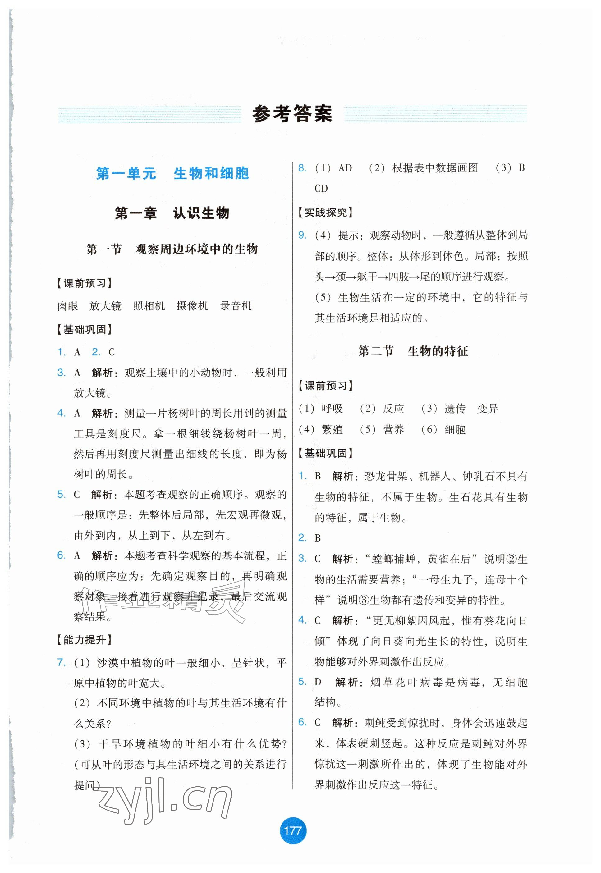 2026年能力培养与测试七年级生物上册人教版增强版&nbsp;参考答案第1页