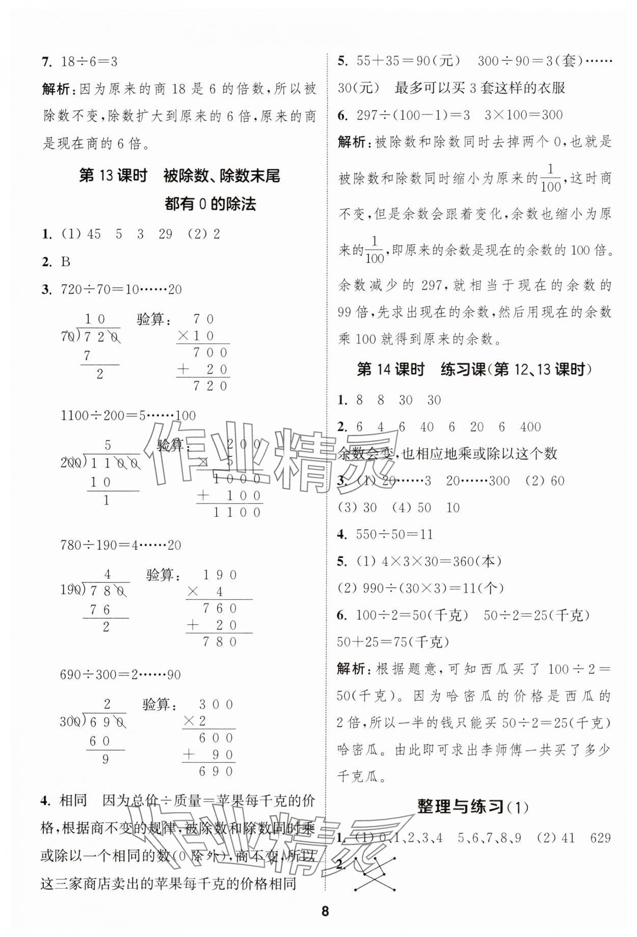 2024年通成學典課時作業(yè)本四年級數(shù)學上冊蘇教版安徽專版 第8頁