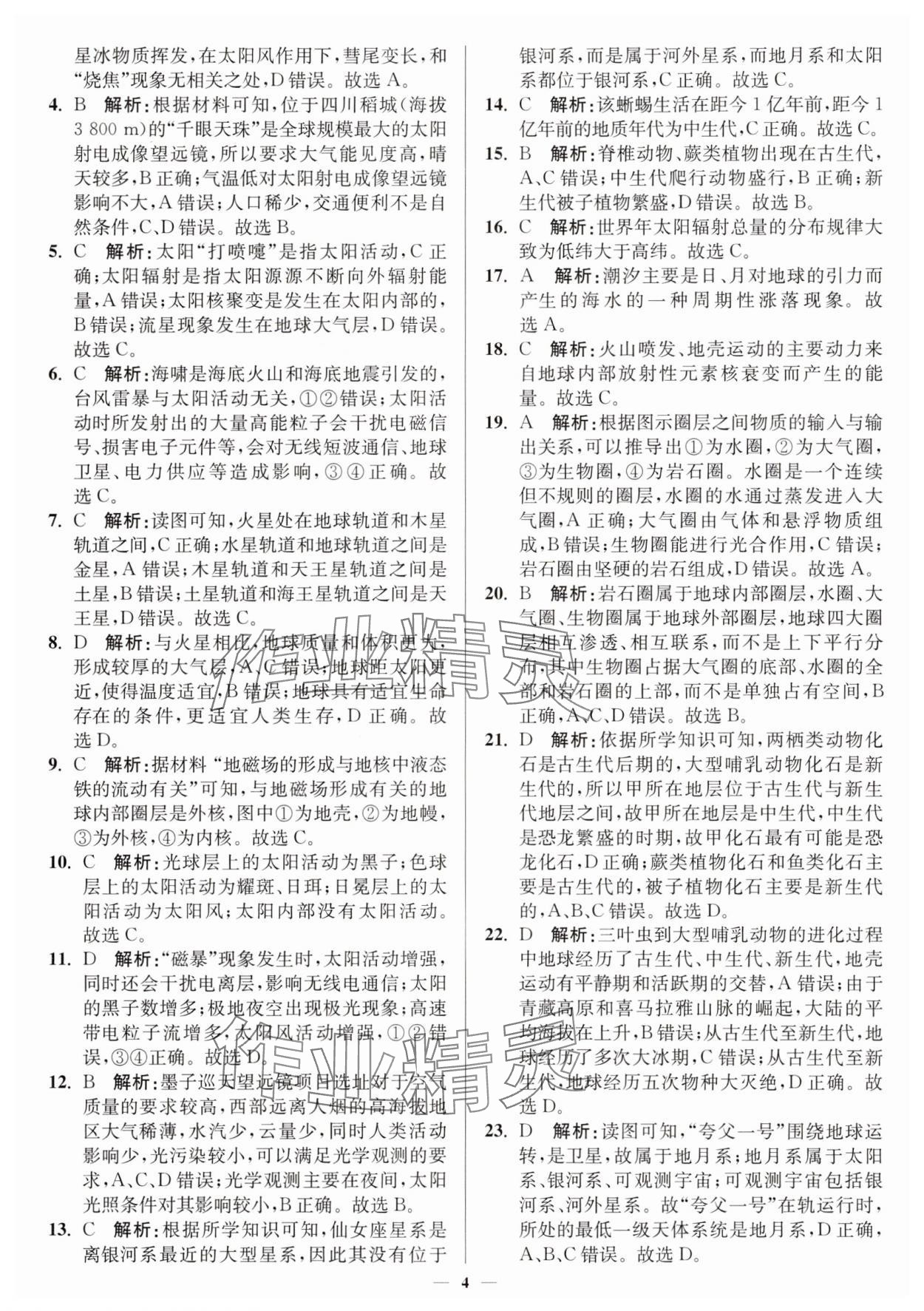 2025年南通小題高中地理必修第一冊人教版&nbsp;第4頁