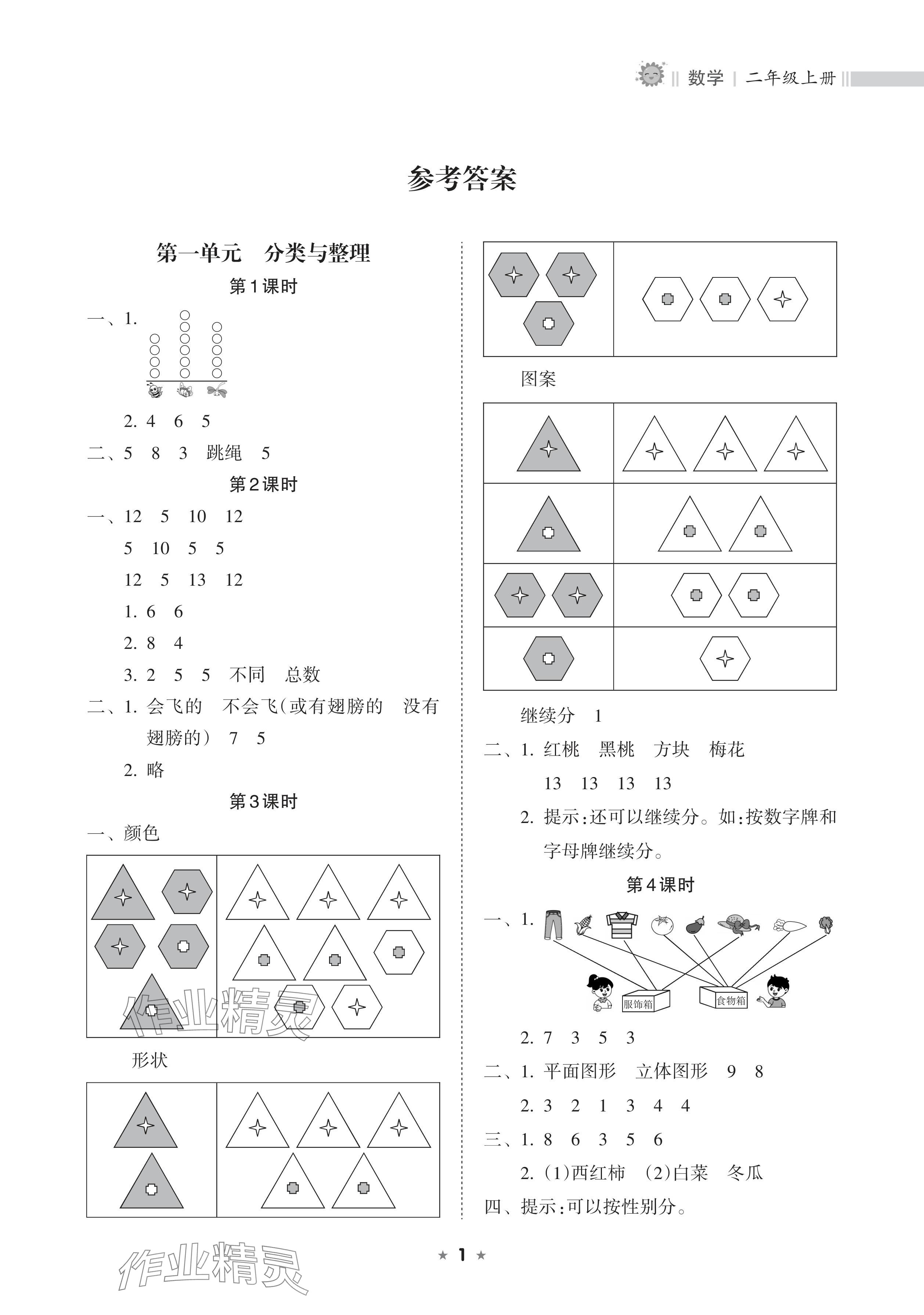 2025年新课程课堂同步练习册二年级数学上册人教版 参考答案第1页