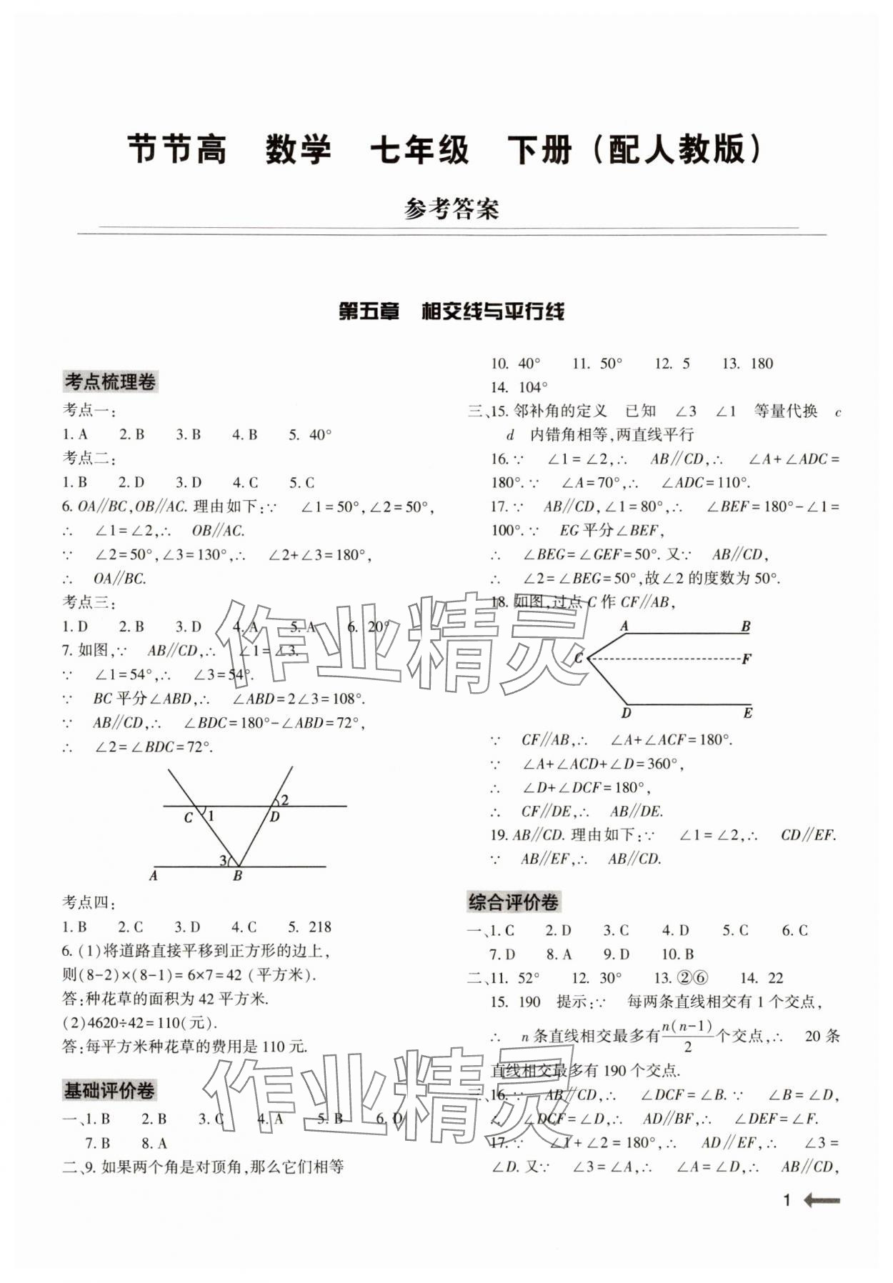 2024年节节高大象出版社七年级数学下册人教版 第1页