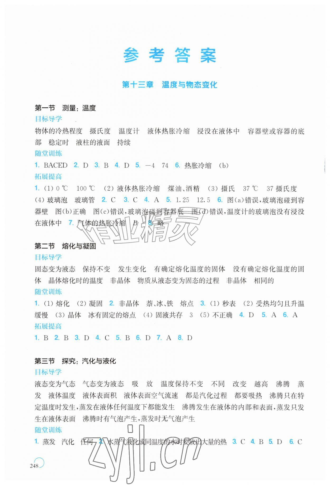 2026年同步三练九年级物理全一册沪科版福建专版&nbsp;参考答案第1页