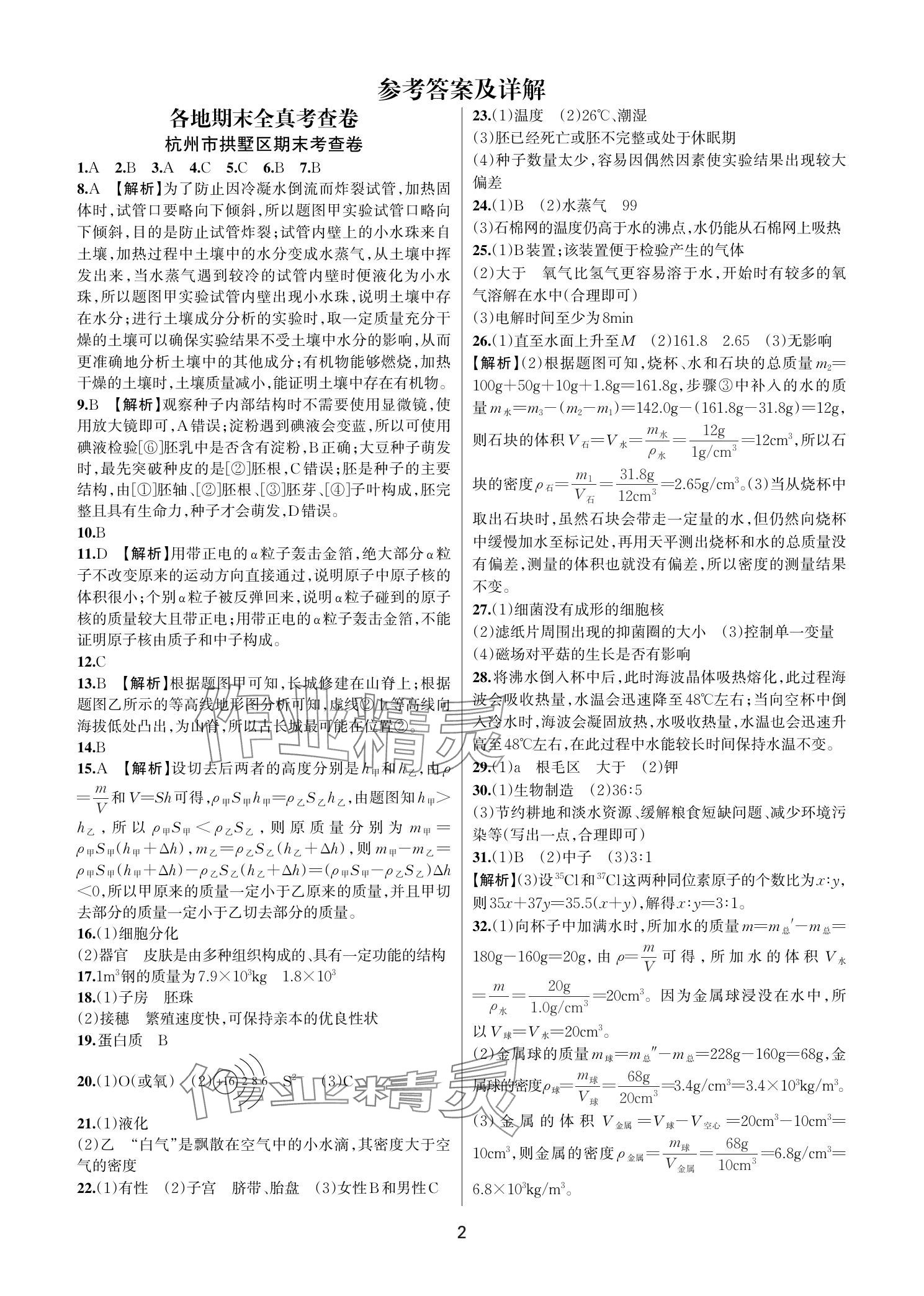 2025年各地期末名卷精選七年級科學下冊浙教版 參考答案第1頁