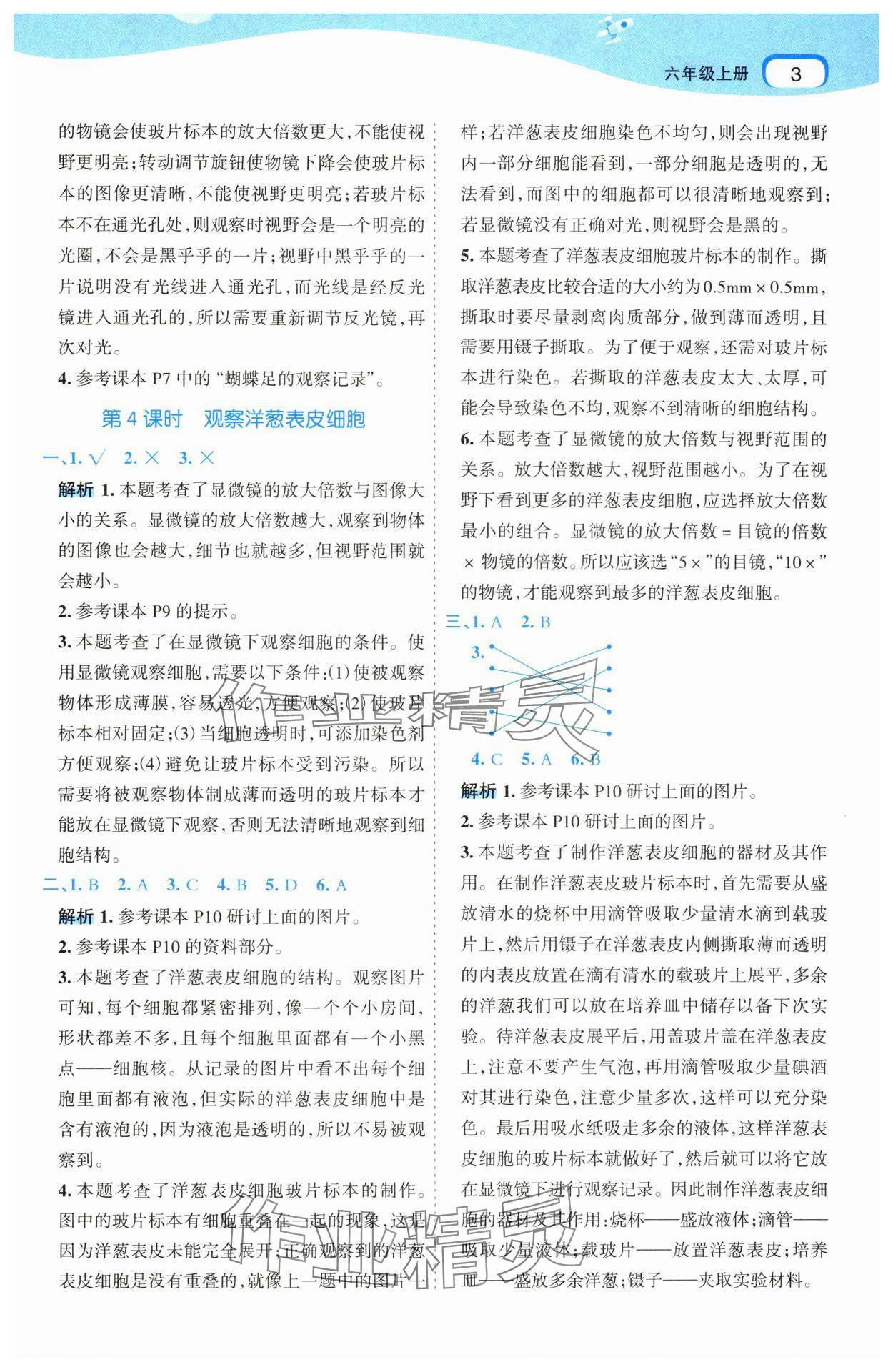 2024年名師面對面科學(xué)滿分寶六年級上冊教科版 參考答案第3頁