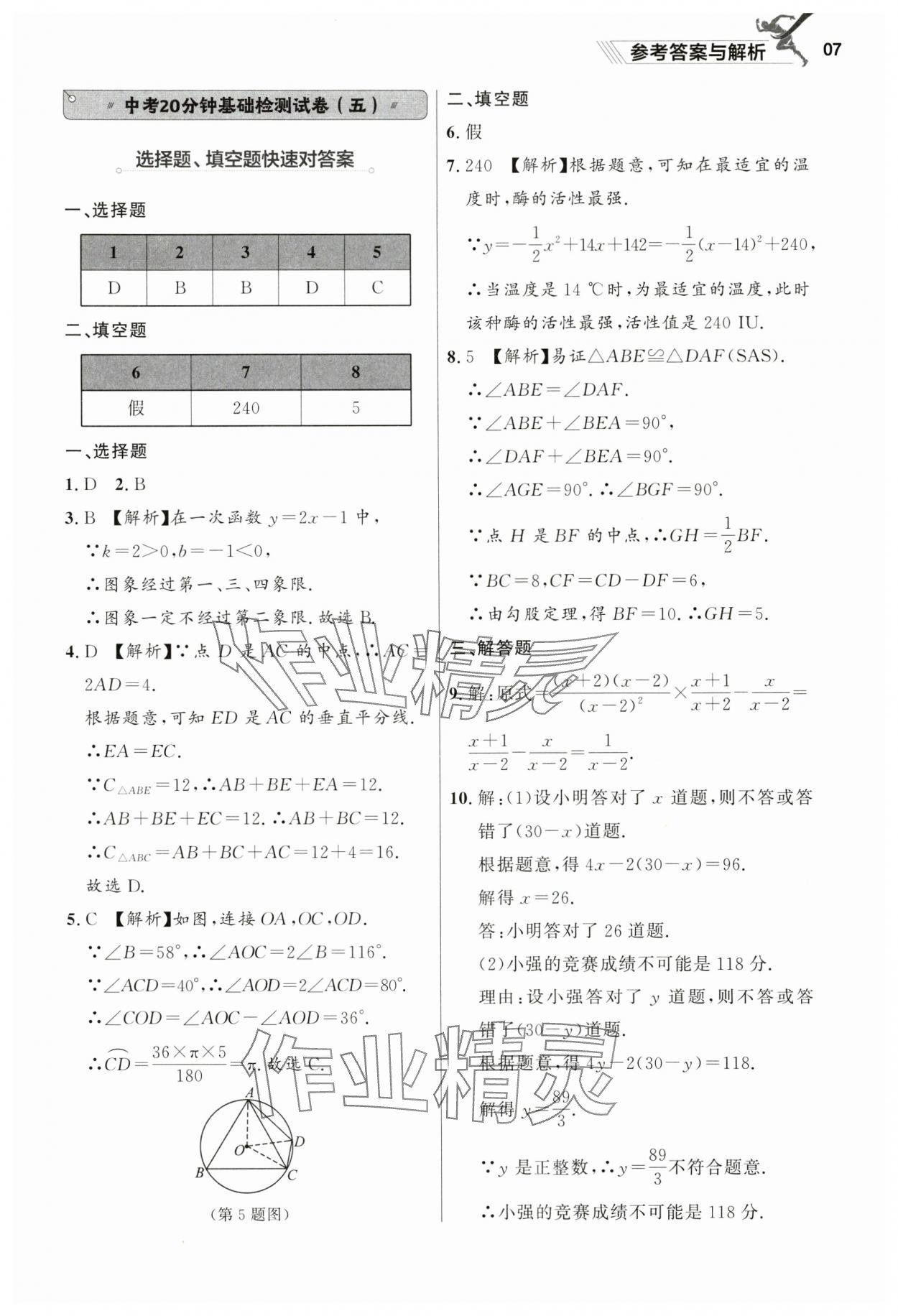 2025年中考冲刺数学基础大卷辽宁专版 参考答案第7页