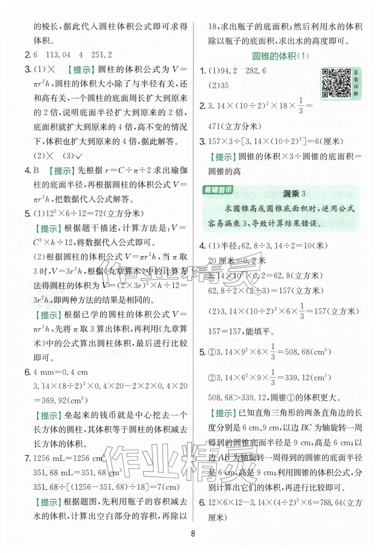 2026年实验班提优训练六年级数学下册青岛版&nbsp;第8页